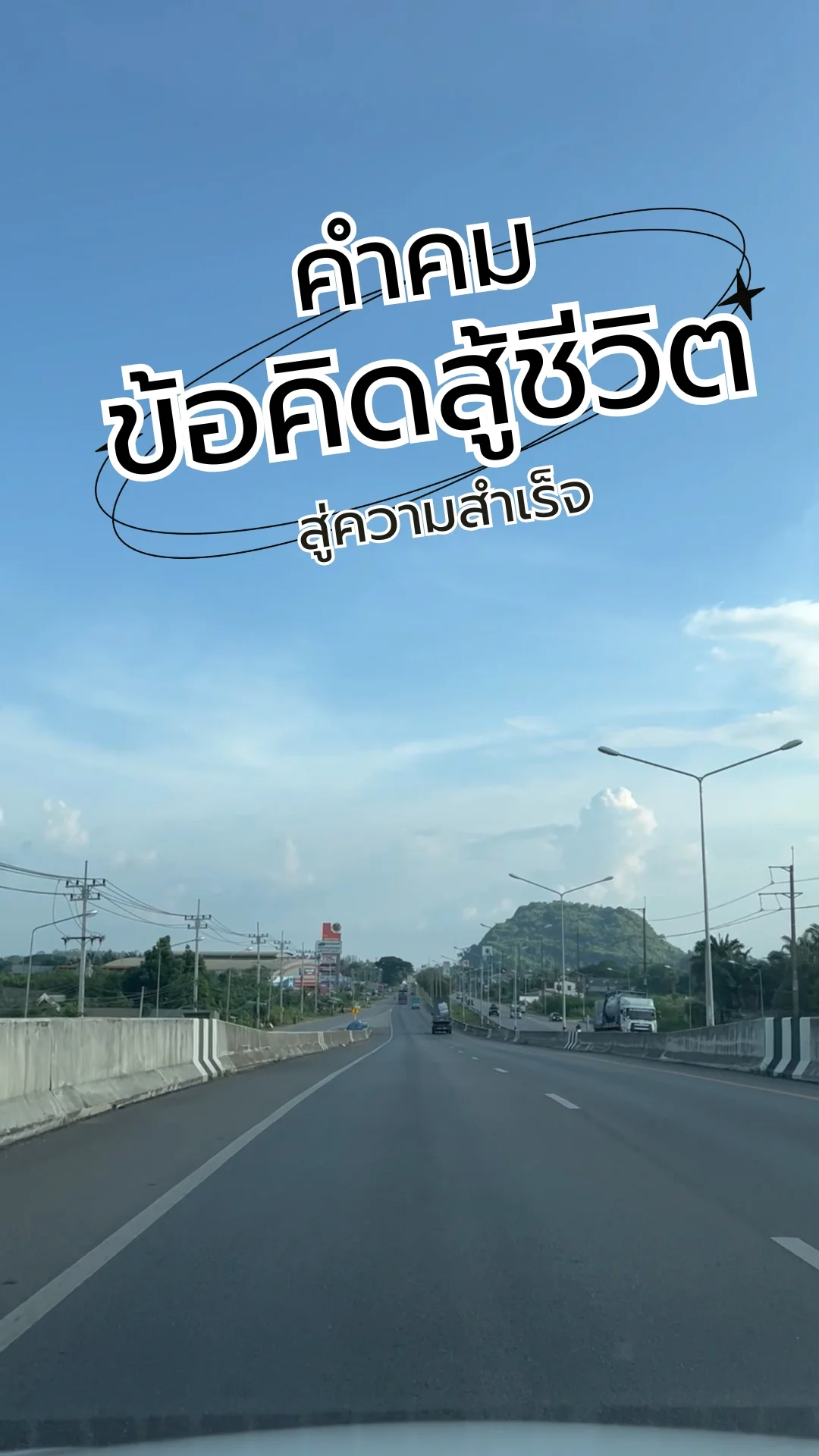 คำคม ข้อคิดสู้ชีวิต สู่ความสำเร็จ