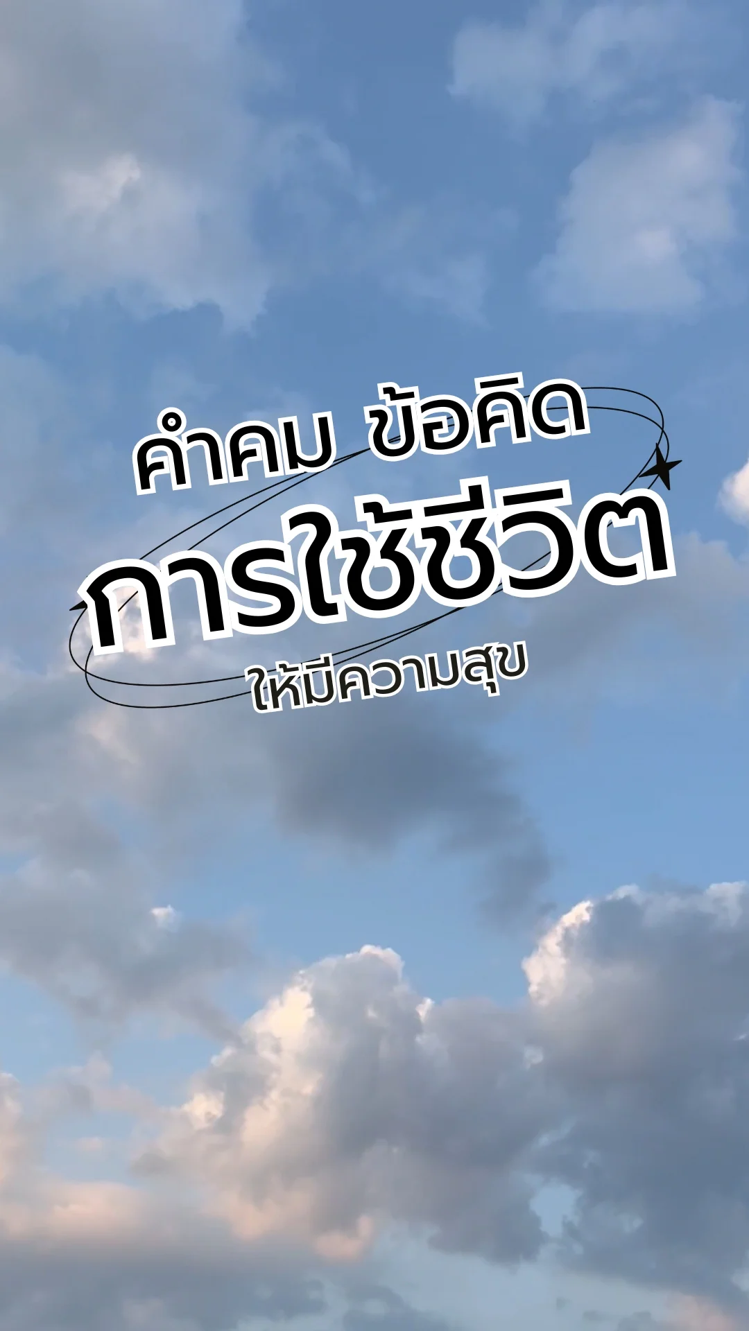 คำคม ข้อคิด การใช้ชีวิตให้มีความสุข