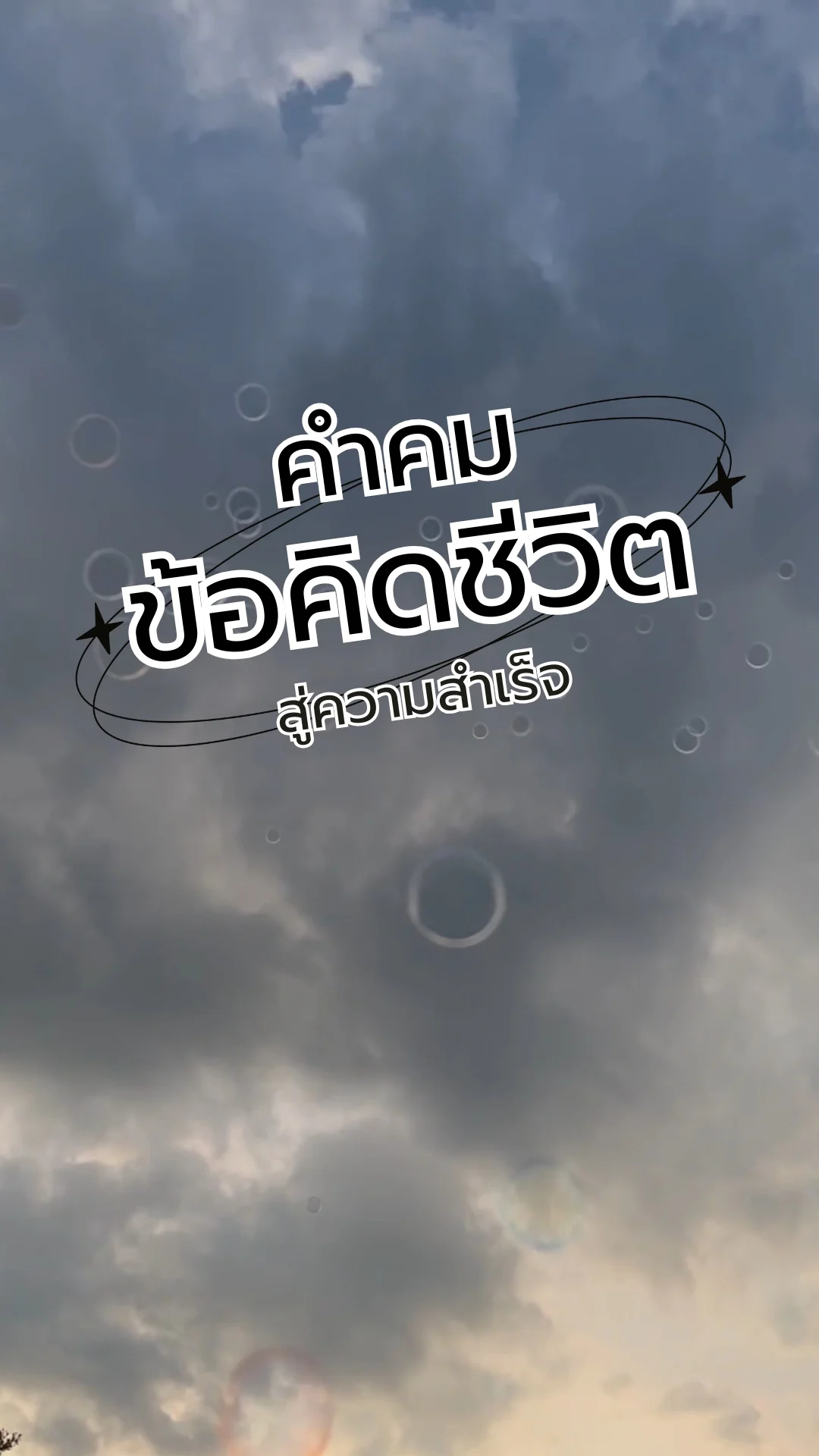 คำคม ข้อคิดชีวิต สู่ความสำเร็จ