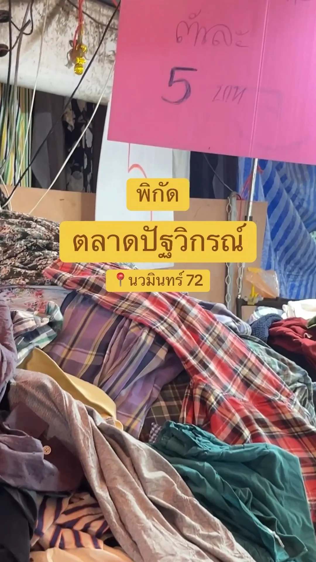 เสื้อผ้ามือ2 ตัวละ 5 บาท