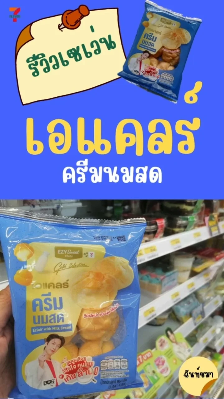 รีวิวเซเว่น เอแคลร์ครีมนมสด แป้งนุ่ม หอม หวาน อร่อย