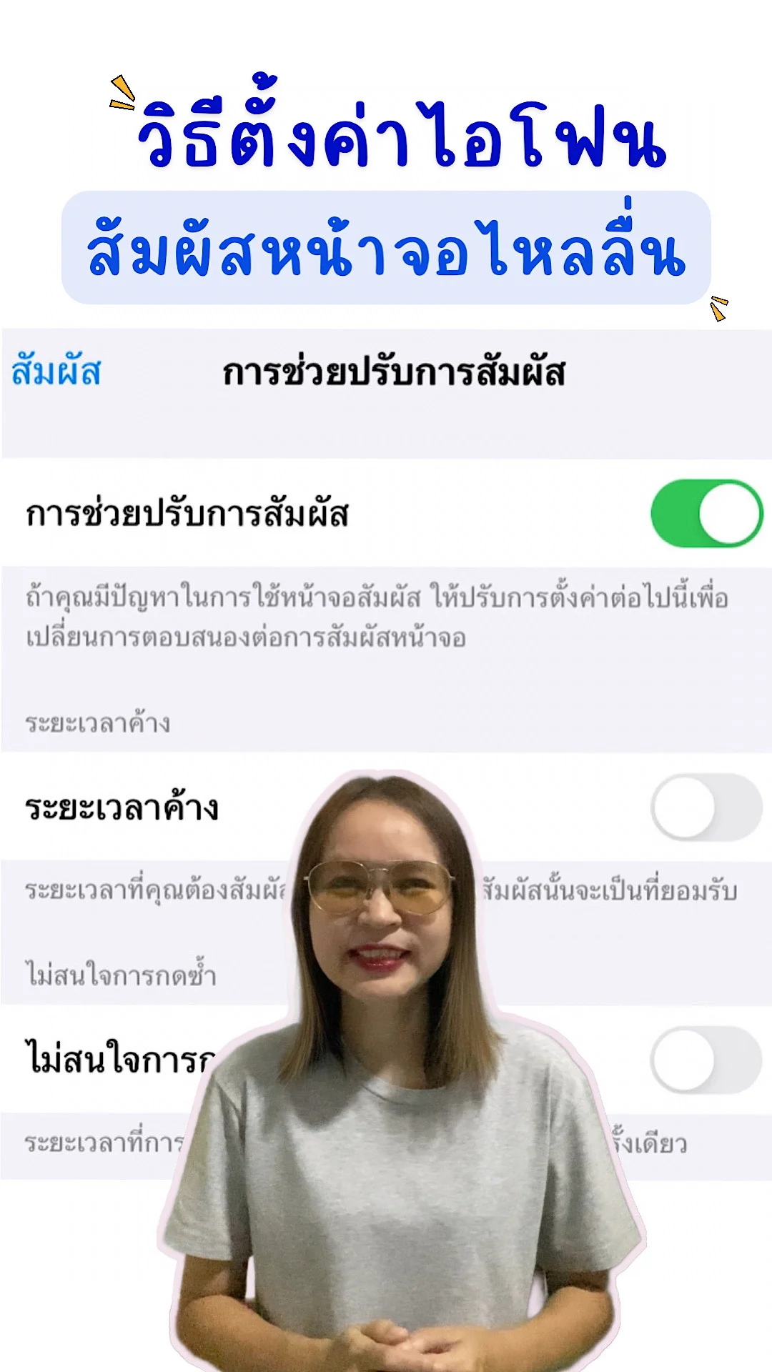 วิธีตั้งค่าไอโฟนสัมผัสหน้าจอไหลลื่น ทริคตั้งค่าไอโฟนแบบง่ายมาก เคล็ดลับมือถือ