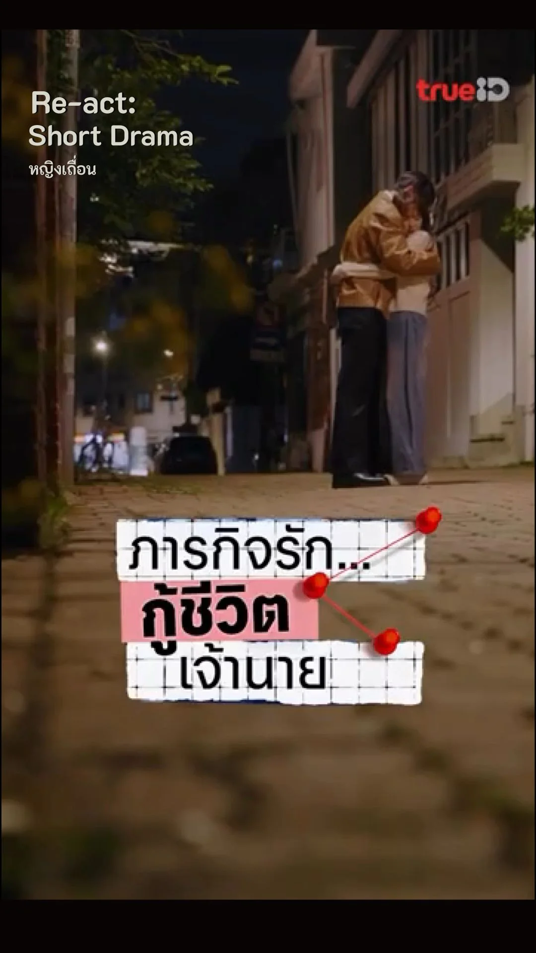 ภารกิจรักกู้ชีวิตเจ้านาย ซีรีส์เกาหลีแนวย้อนเวลา โรแมนซ์แบบเหนือธรรมชาติ