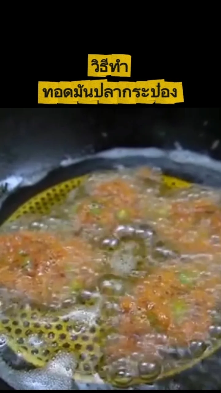 วิธีทำทอดมันปลากระป๋อง