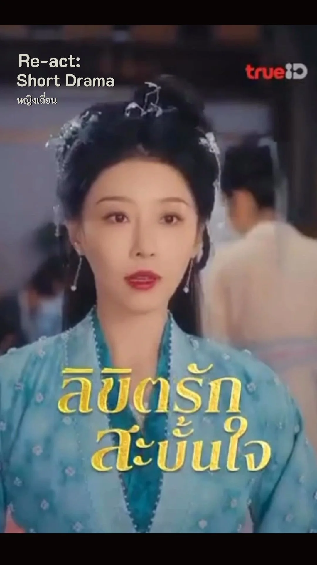 ลิขิตรักสะบั้นใจ แนวพรีเรียด  สามีชั่ว ภรรยาเข้มแข็งรอวันเอาคืน