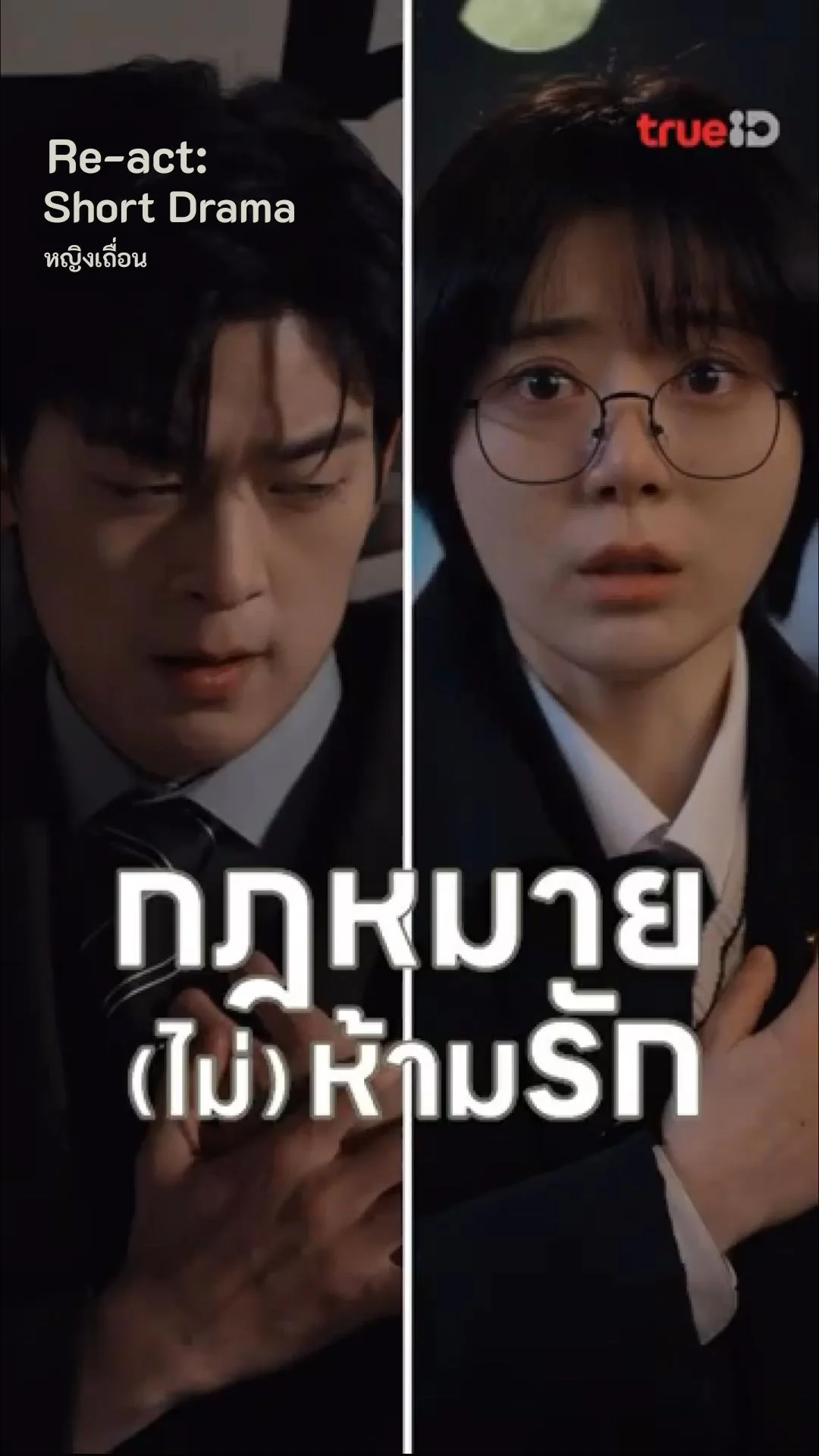 กฎหมาย (ไม่) ห้ามรัก ซีรีส์เกาหลีน่ารัก ดูแล้วยิ้มตาม