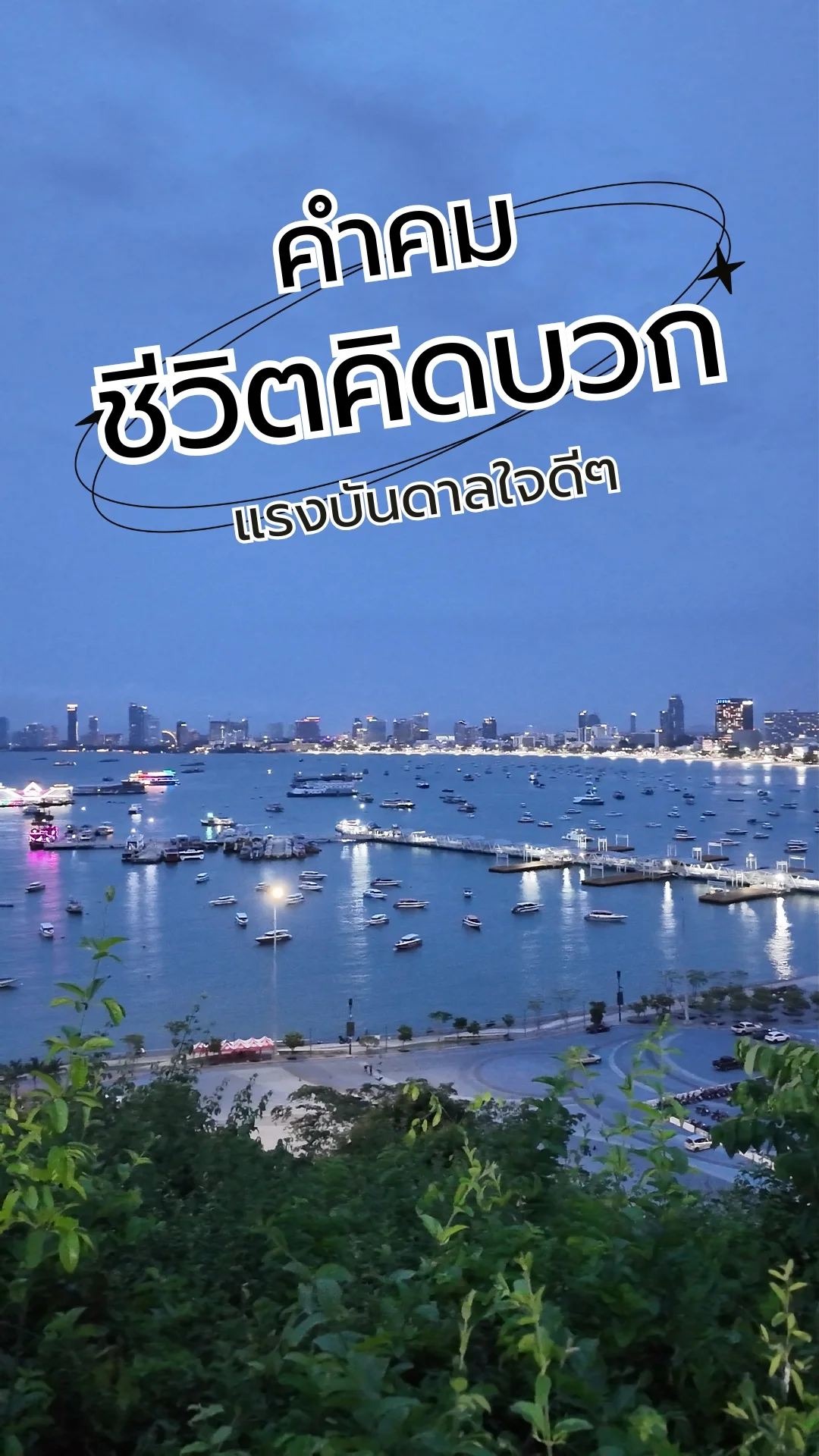 คำคมชีวิตคิดบวก แรงบันดาลใจดีๆ สำหรับคนสู้ชีวิต