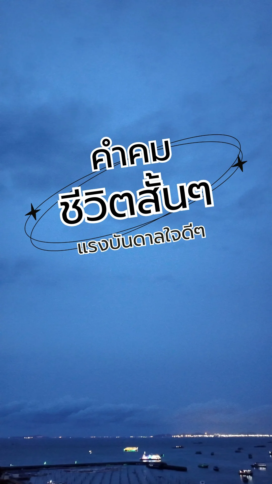 คำคมชีวิตสั้นๆ แรงบันดาลใจดีๆ
