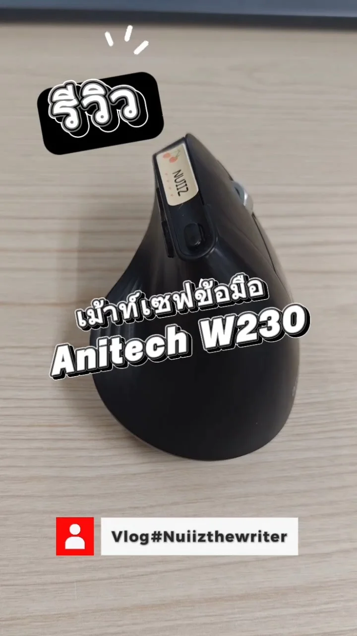 รีวิว​ เม้าส์​เซฟข้อมือ​ Anitech​ w230 เม้าส์​ไร้สาย​ ลดอาการออฟฟิศ​ซินโดรม​ ไหม
