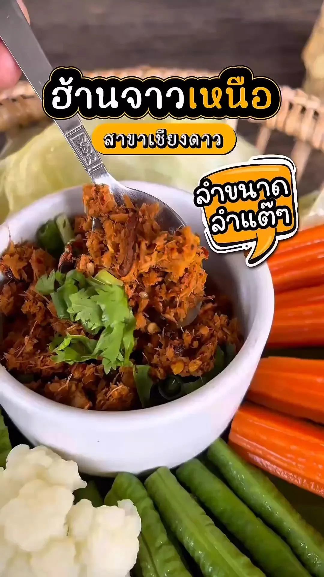 ชิมอาหารพื้นเมืองร้าน “ฮ้านจาวเหนือ” อาหารเหนือรสเข้มข้น ถึงเครื่อง ลำแต๊ๆ
