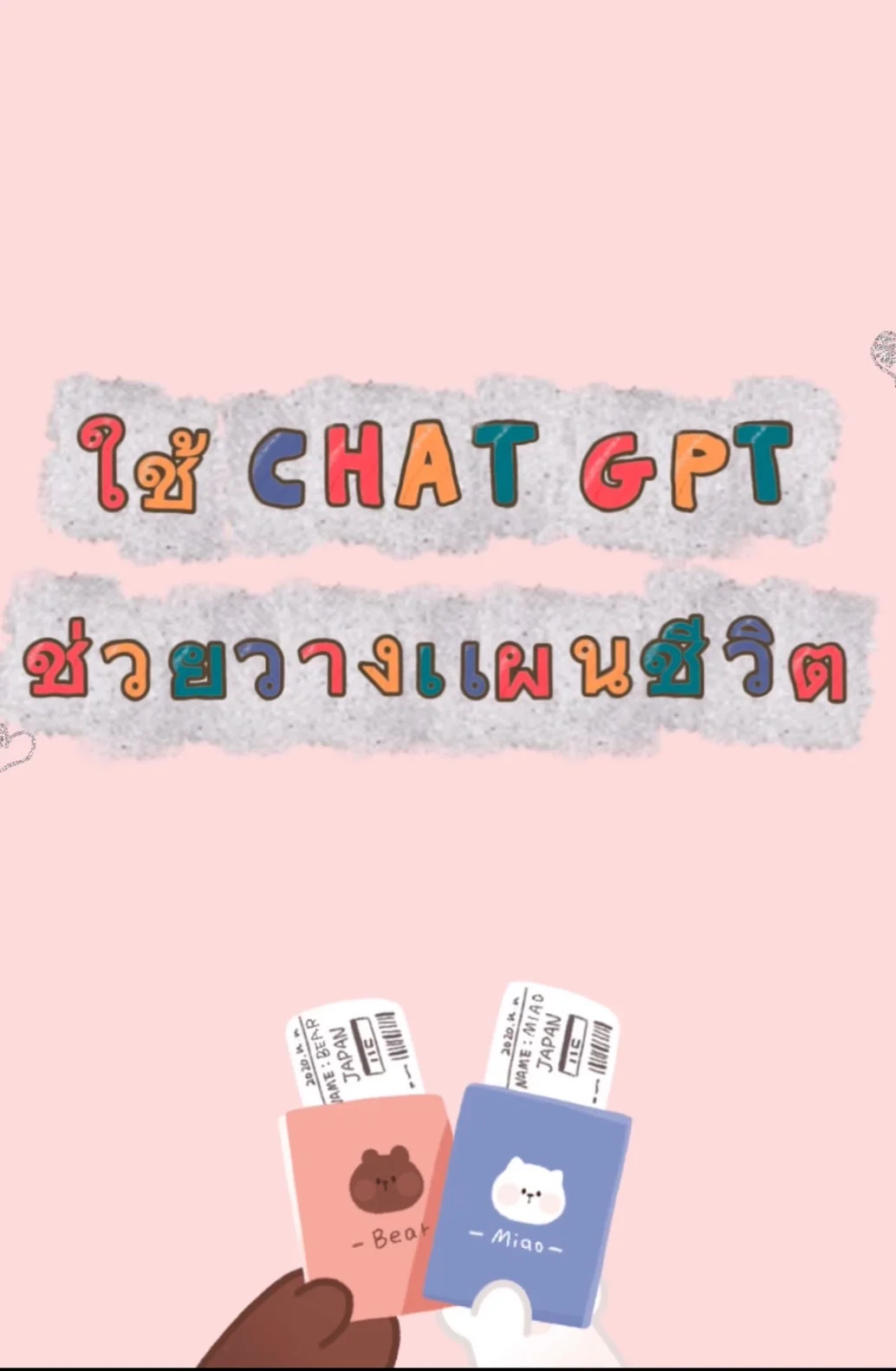ใช้ Chat GPT ช่วยวางเเผนการใช้ชีวิต