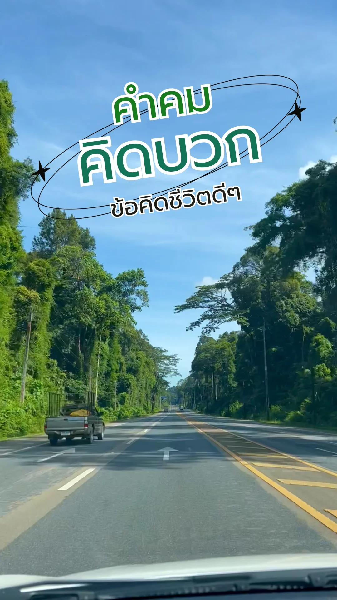 คำคมคิดบวก ข้อคิดชีวิตดีๆ