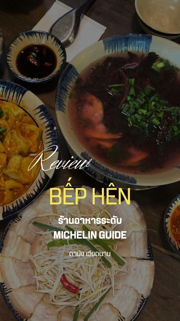 Bếp Hên ร้านอาหารมิชลินในดานัง เวียดนาม