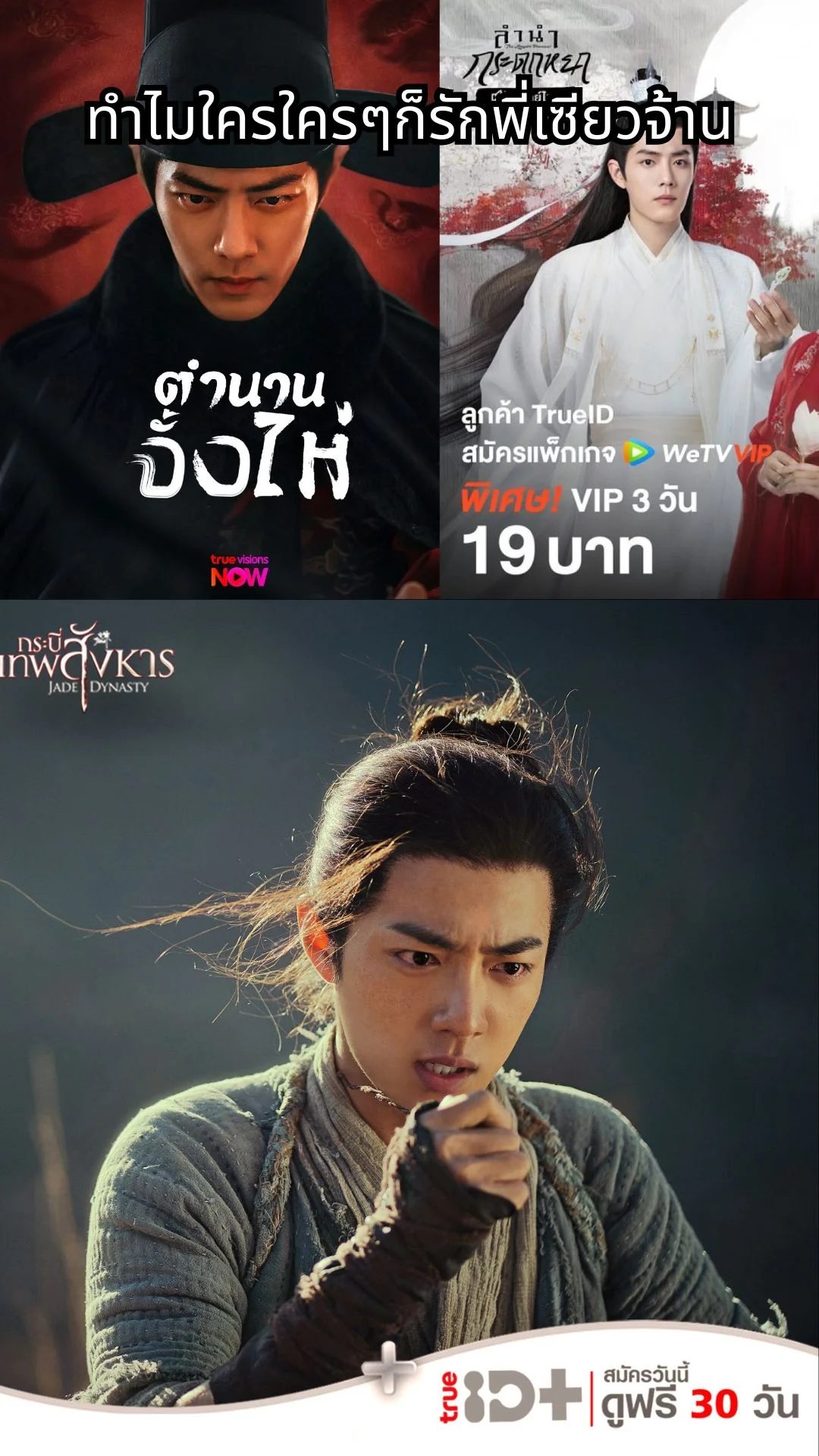 ทำไมใคร ๆ ก็รักเซียวจ้าน รับชมซีรีส์ของเขาได้ที่ True vision now