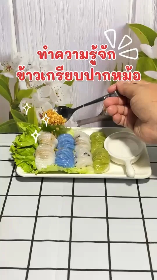 พามาทำความรู้จัก ข้าวเกรียบปากหม้อ ขนมที่หาทานได้ยาก จะเจอแต่สาคูไส้หมู