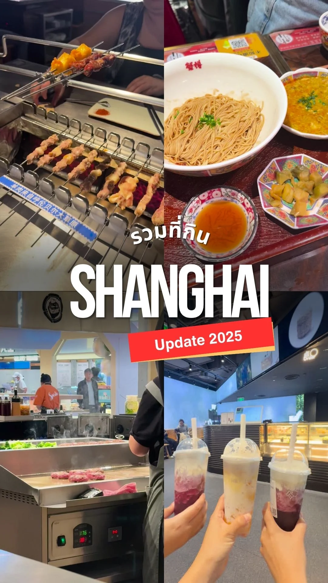 รวมที่กินเซี่ยงไฮ้ อัปเดต 2025