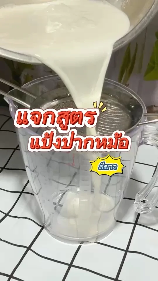 แจกสูตร แป้งปากหม้อสีขาว สูตรแป้งนุ่มเด้งเช้ายันเย็น
