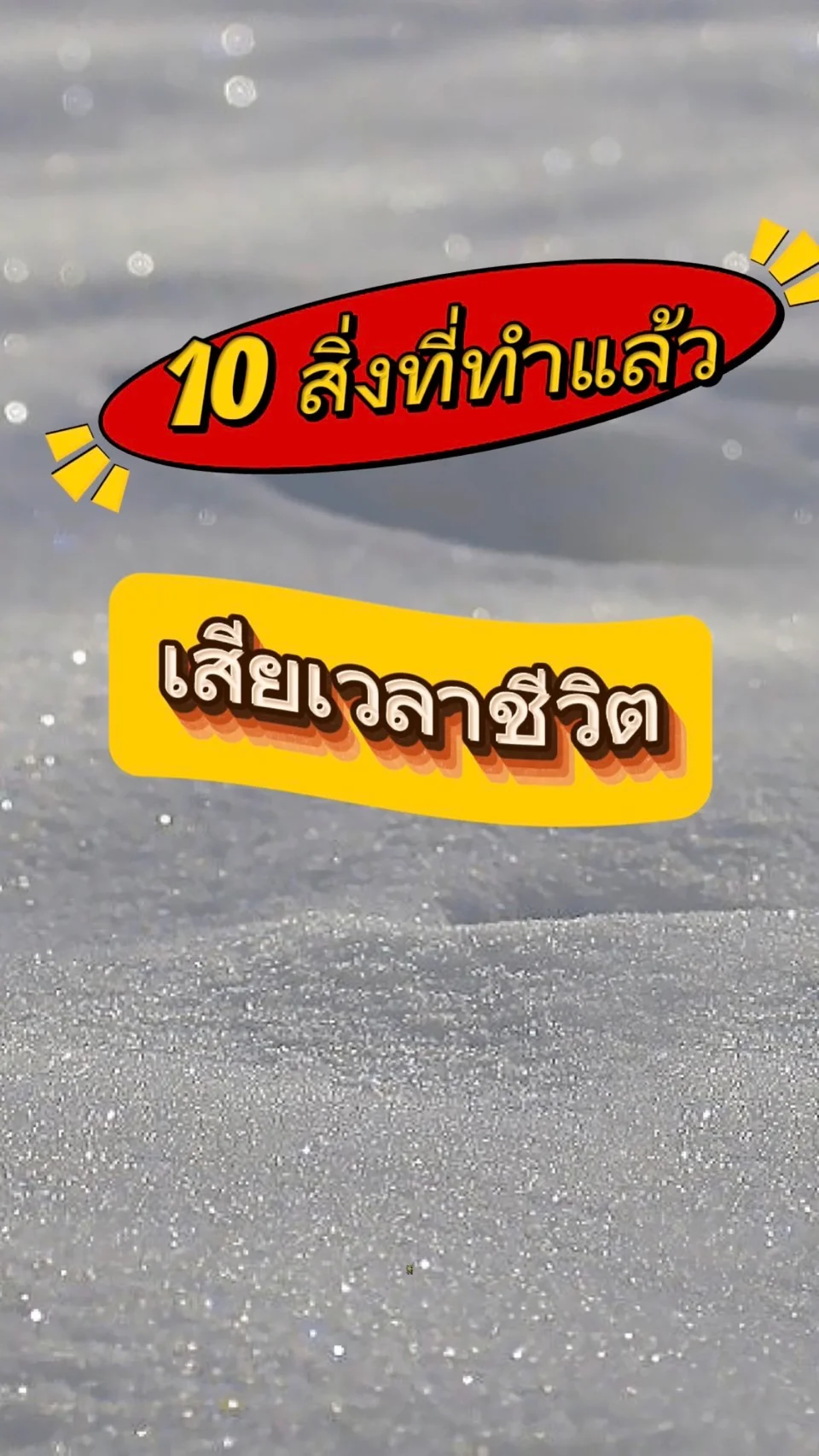 10 สิ่งที่ทำแล้วเสียเวลาชีวิต
