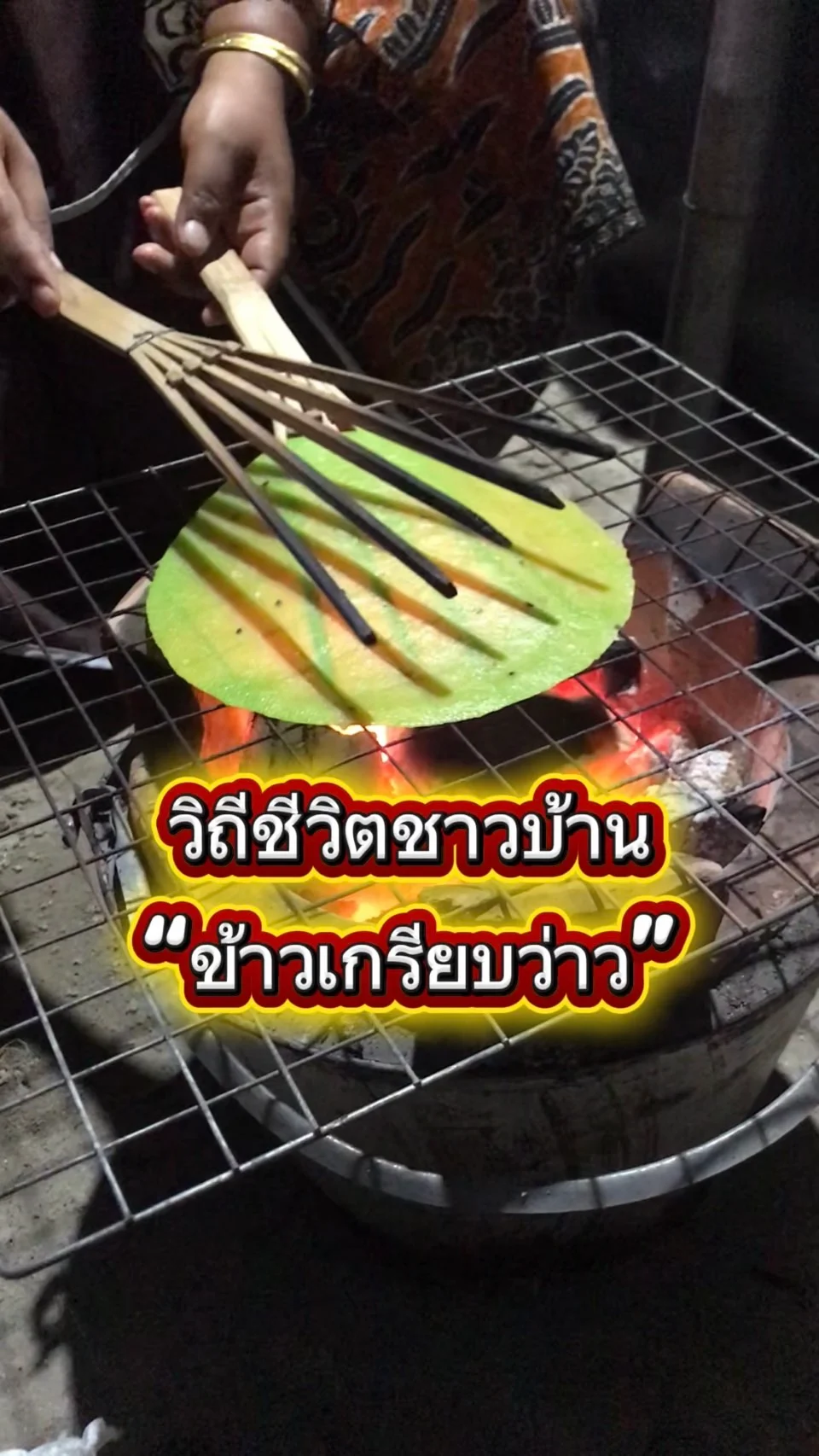 วิถีชีวิตชาวบ้าน ข้าวเกรียบว่าว