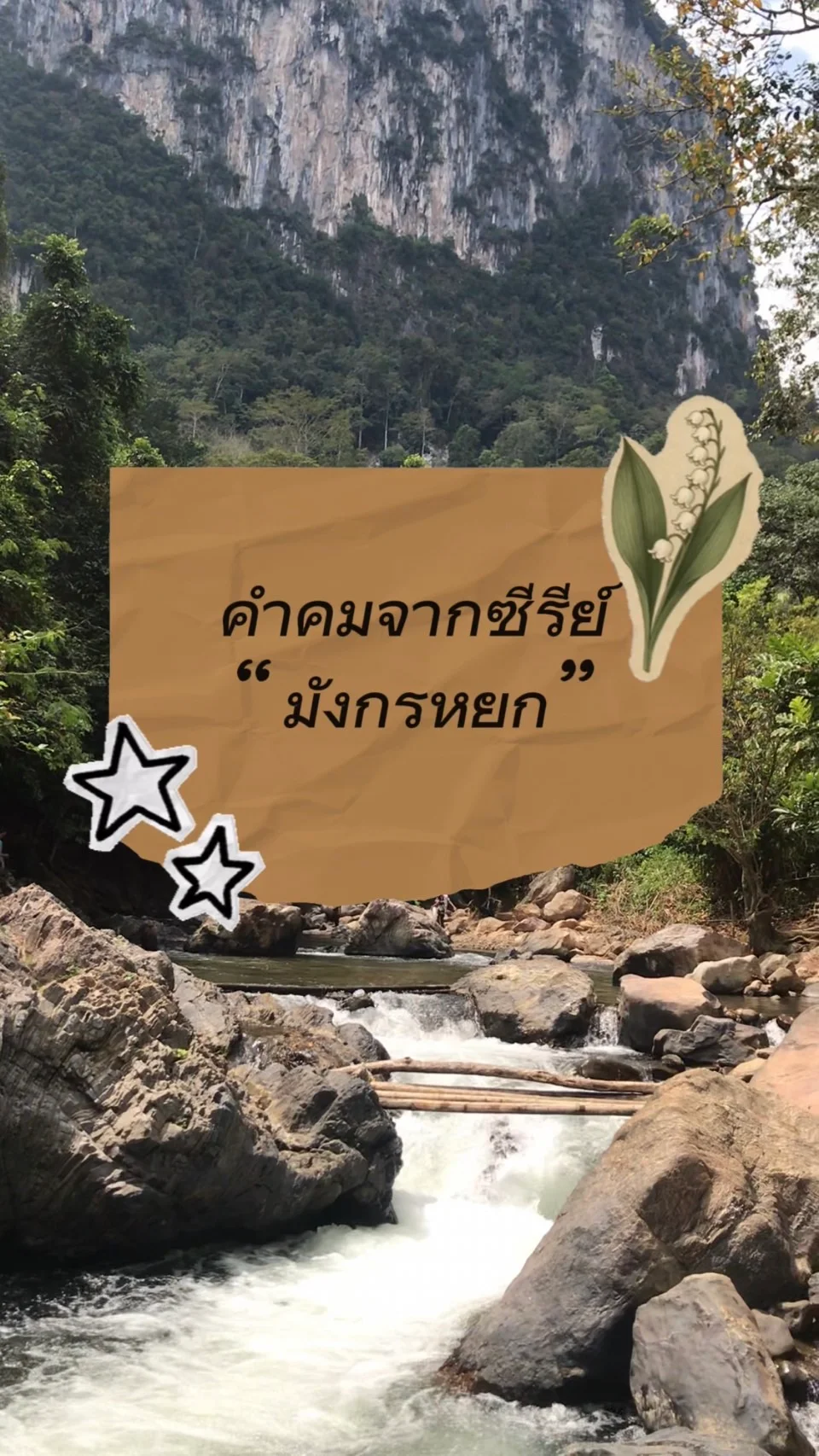 คำคมสอนใจในซีรีย์มังกรหยก