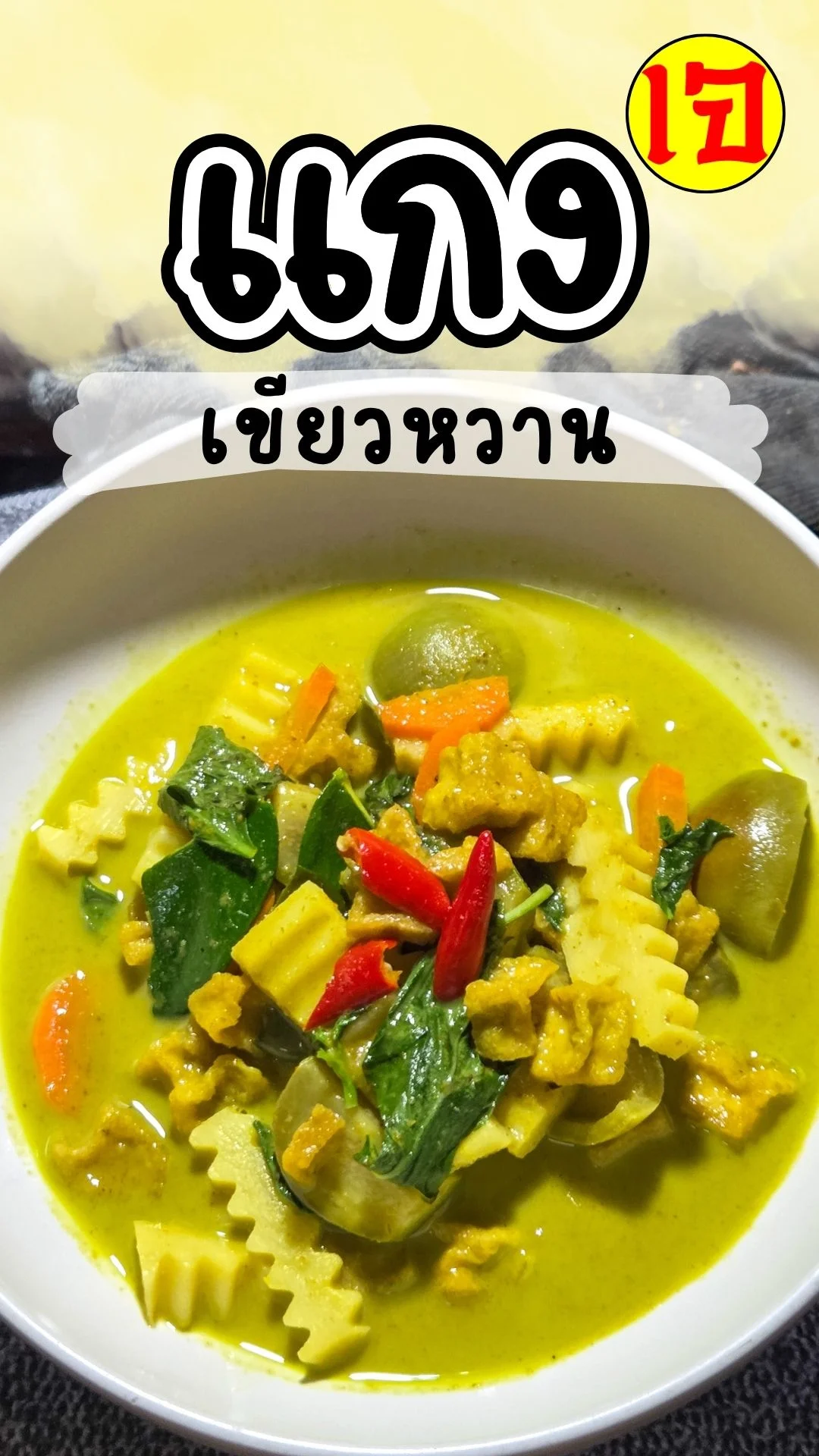 สูตรเด็ด แกงเขียวหวานเจ ทำง่าย เข้มข้น จัดจ้าน อร่อย กินเจปีนี้ไม่ควรพลาด!!