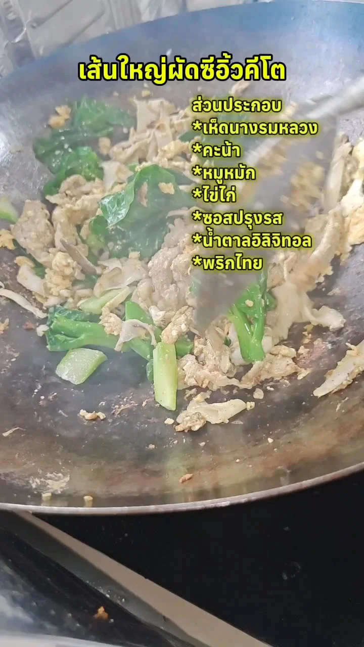 เส้นใหญ่ผัดซีอิ๊วคีโต ง่ายๆทำกินเอง