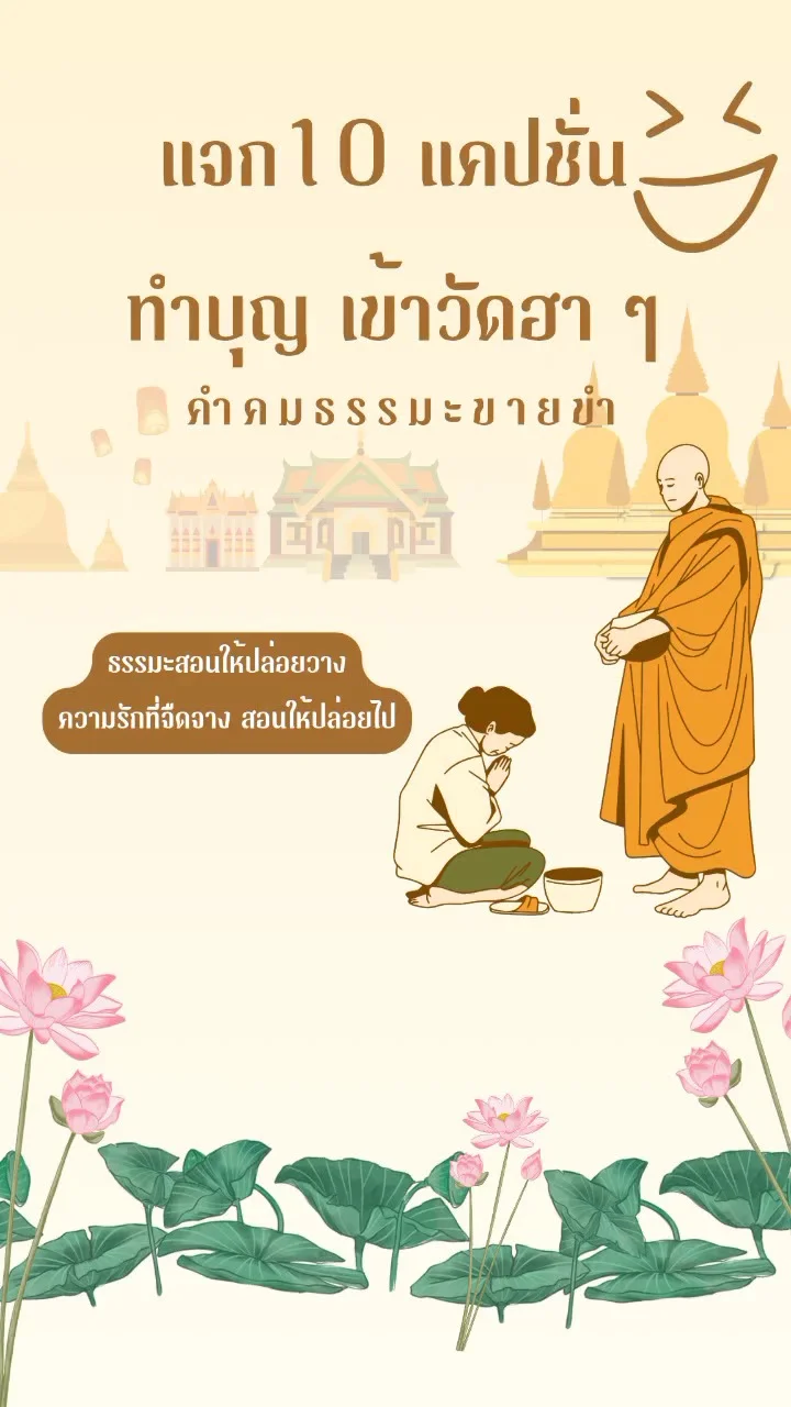 แจก 10 แคปชั่นทำบุญ เข้าวัดฮาๆ คำคมธรรมะขายขำ