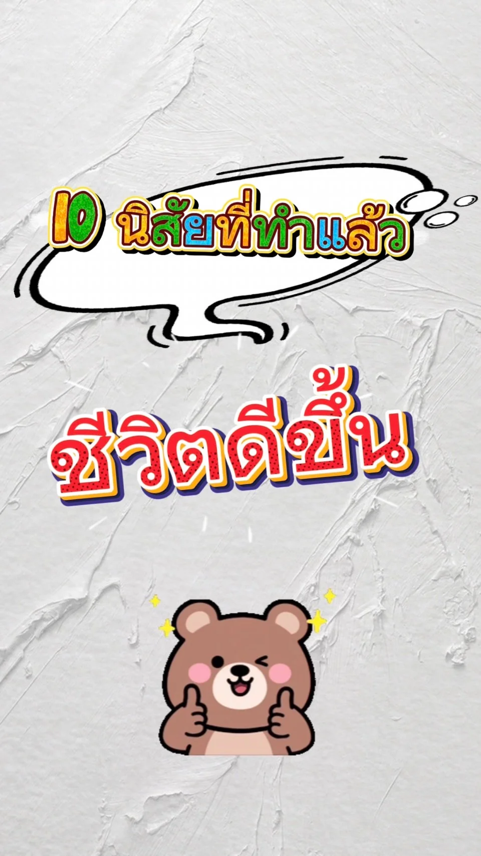 10นิสัยที่ทำแล้วชีวิตดีขึ้น