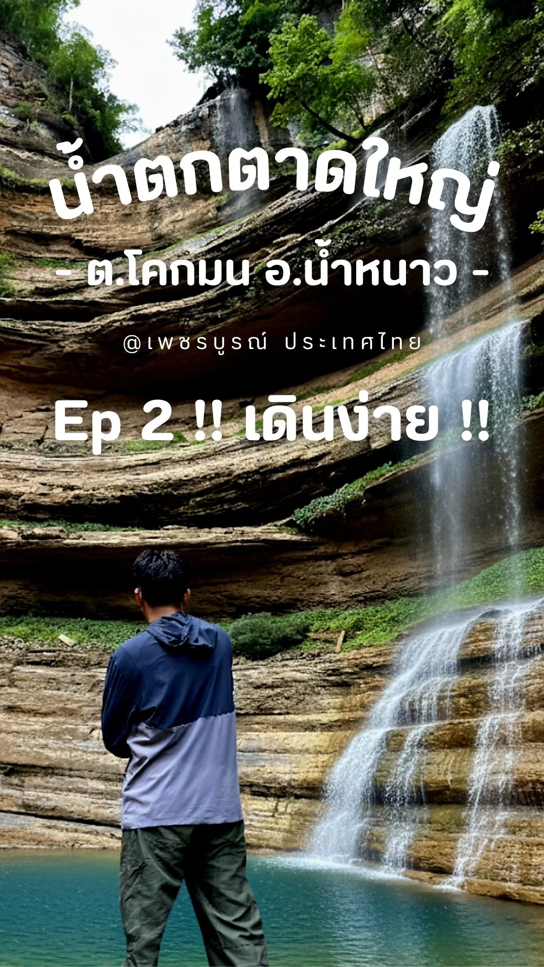 หน้าฝนต้องมา น้ำตกตาดใหญ่ น้ำหนาว 💚 ม่านน้ำตกเขียวขจี อลังการที่สุดของปี EP2