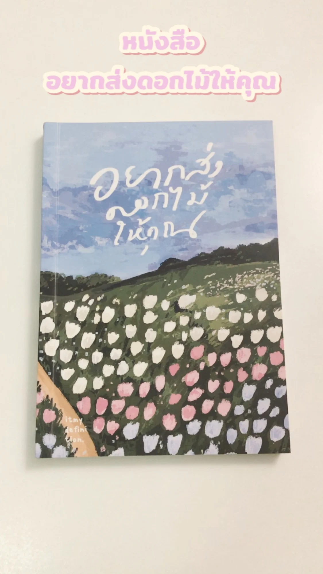 รีวิวหนังสือ อยากส่งดอกไม้ให้คุณ