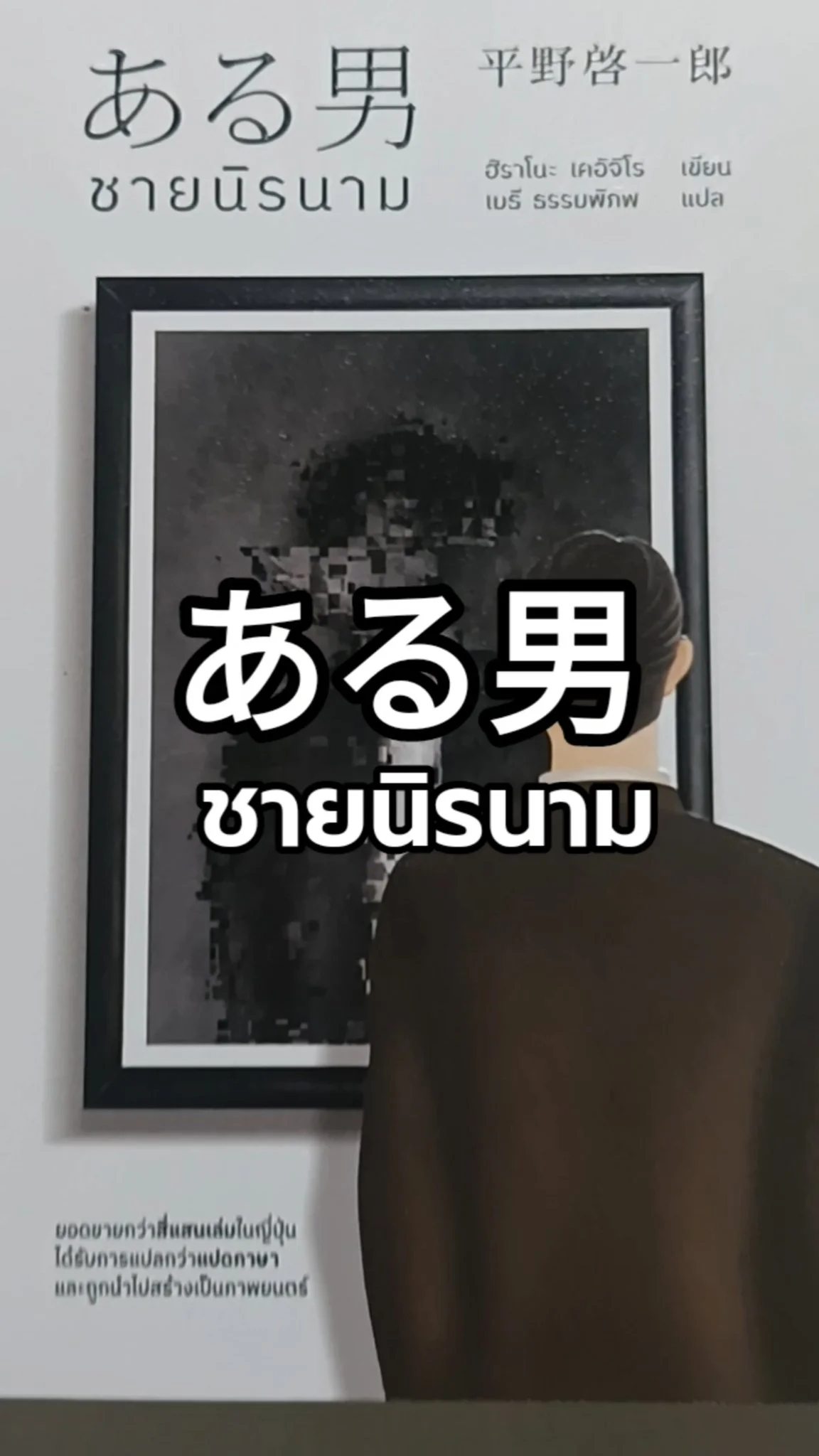 "เขาไม่ใช่คนแปลกหน้า แต่เป็นคนที่ฉันไม่รู้จัก" ชายนิรนาม