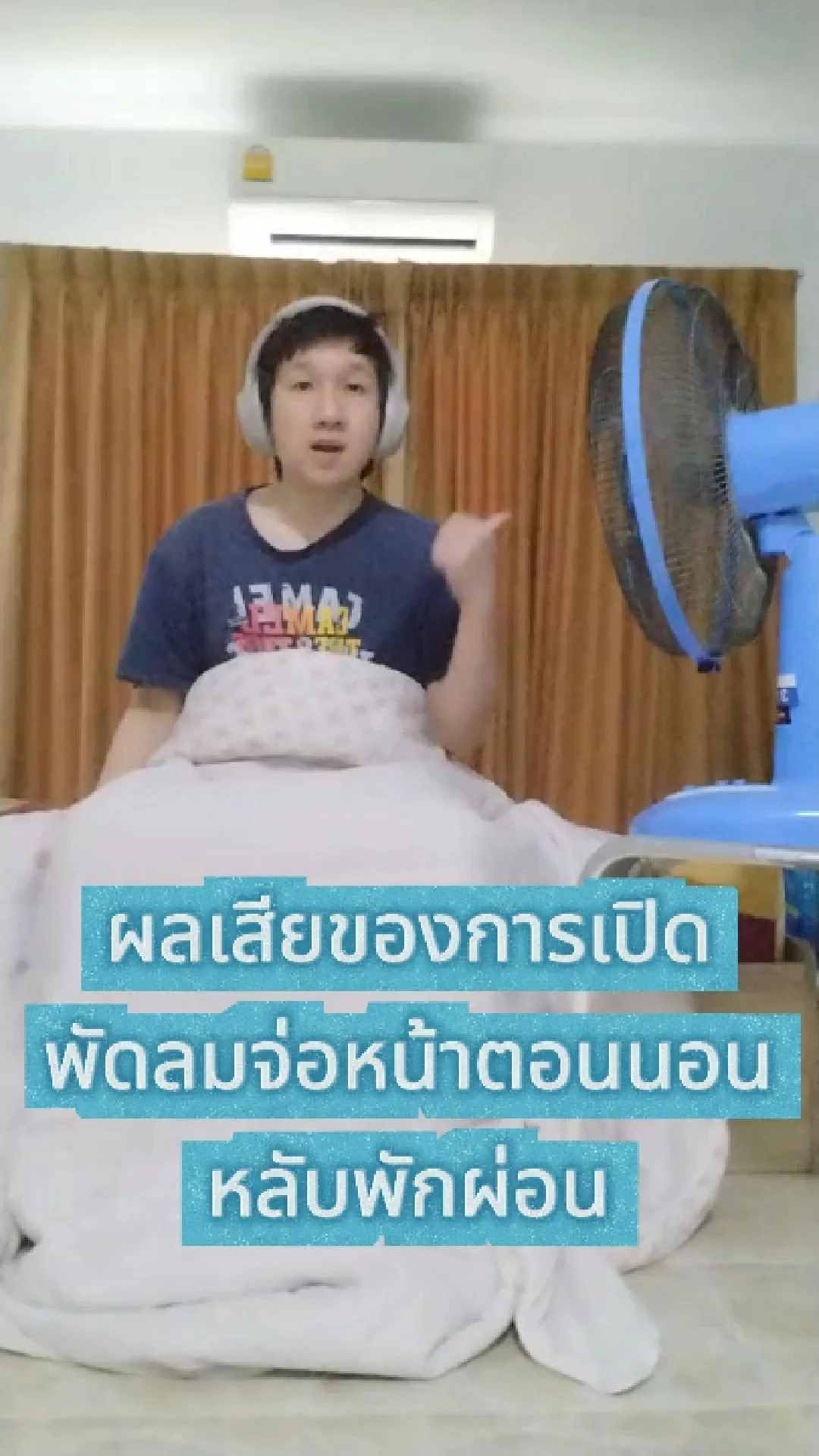 ผลเสียของการเปิดพัดลมจ่อหน้าตอนนอนหลับพักผ่อน