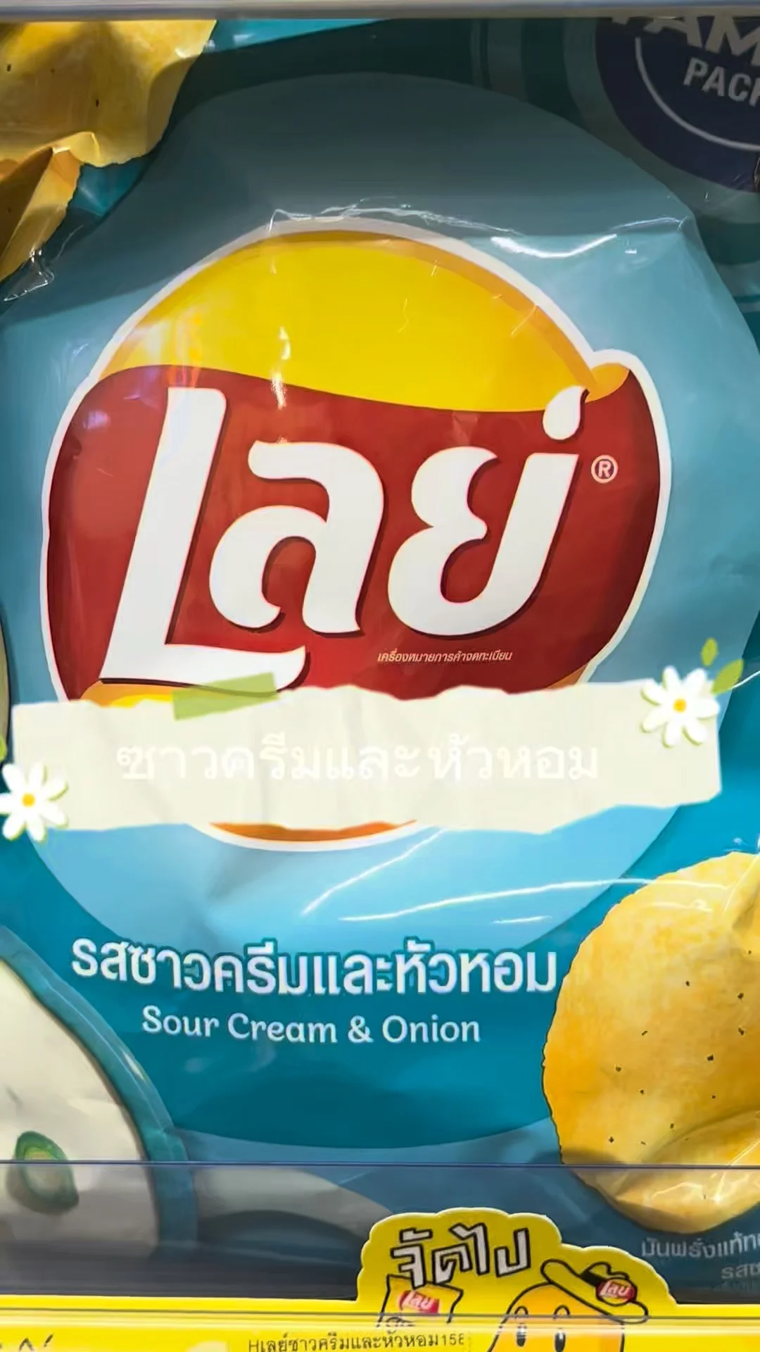 แนะนำเลย์ รสซาวครีมและหัวหอม กรอบเคี้ยวเพลินอร่อย