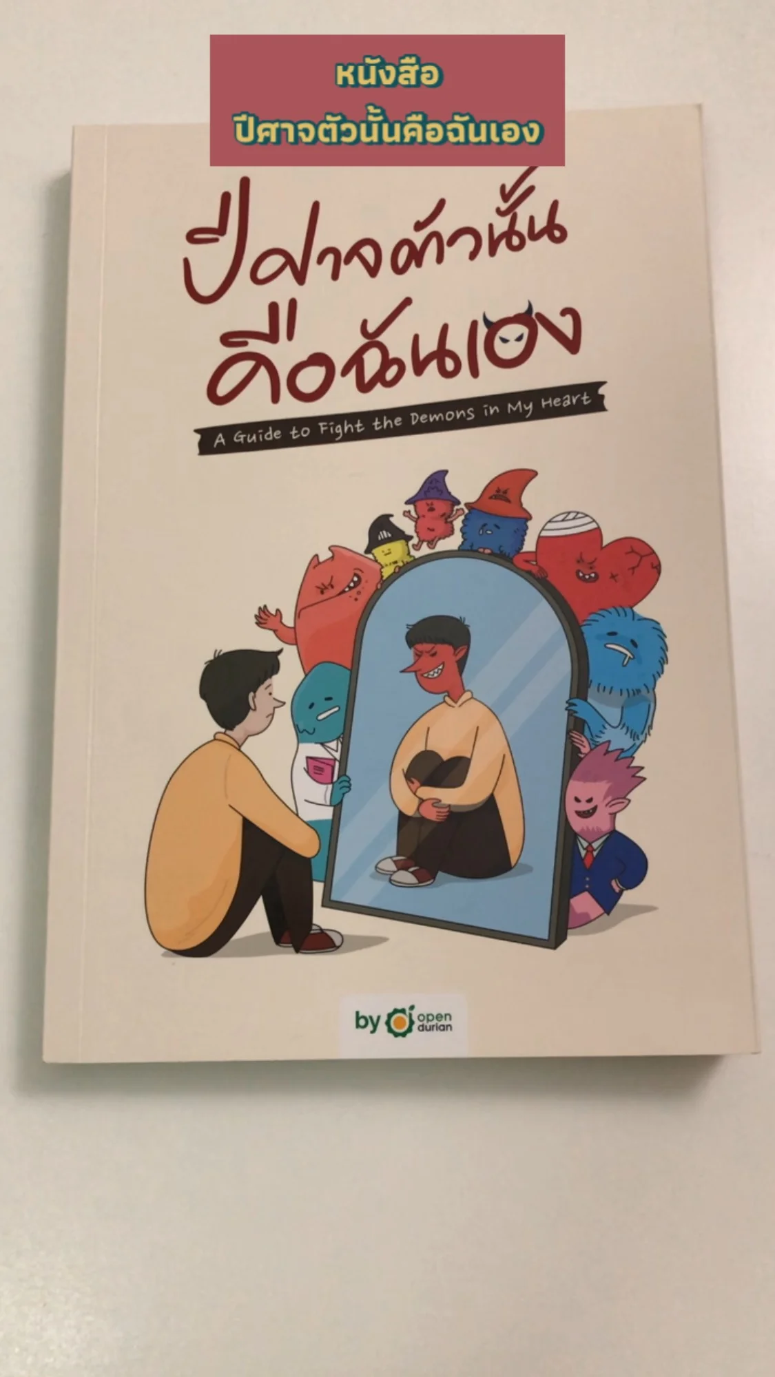 รีวิวหนังสือ ปีศาจตัวนั้นคือฉันเอง