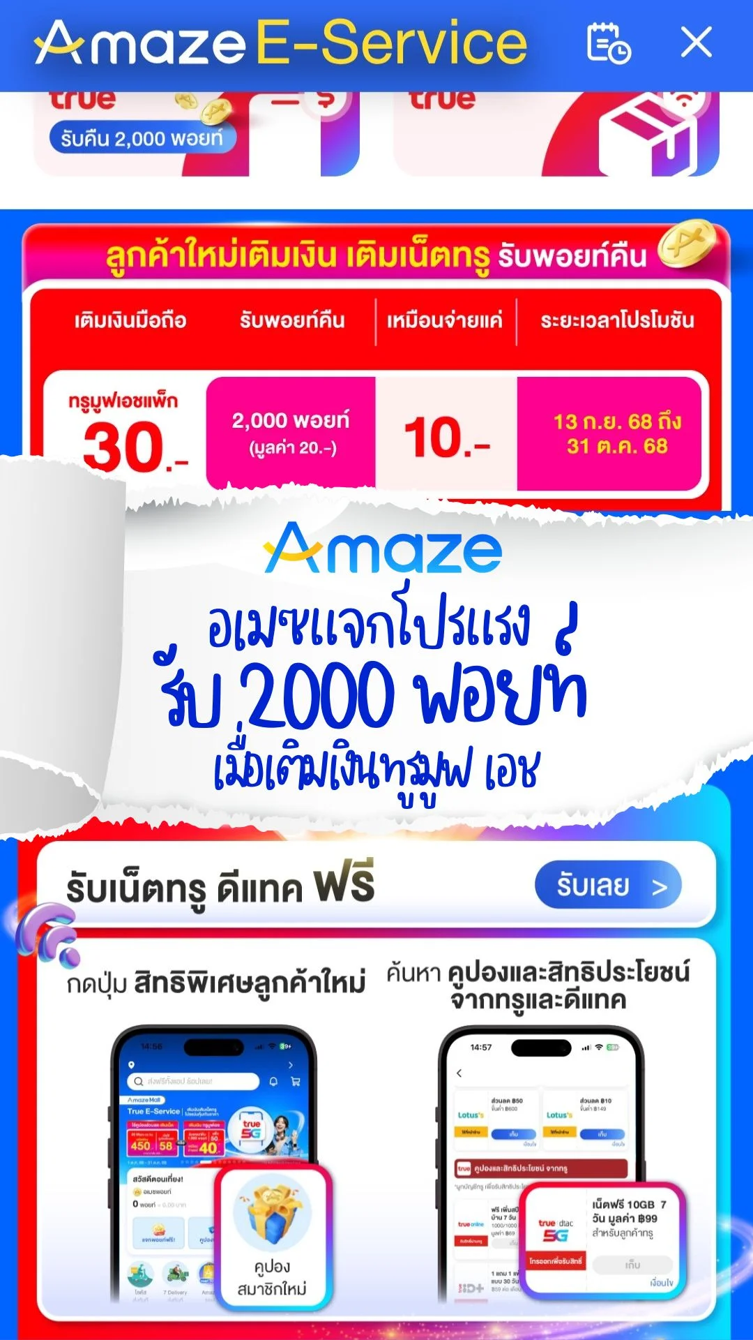 Amaze แจกโปรแรง รับ 2000 พอยท์เมื่อเติมเงิน TrueMove H