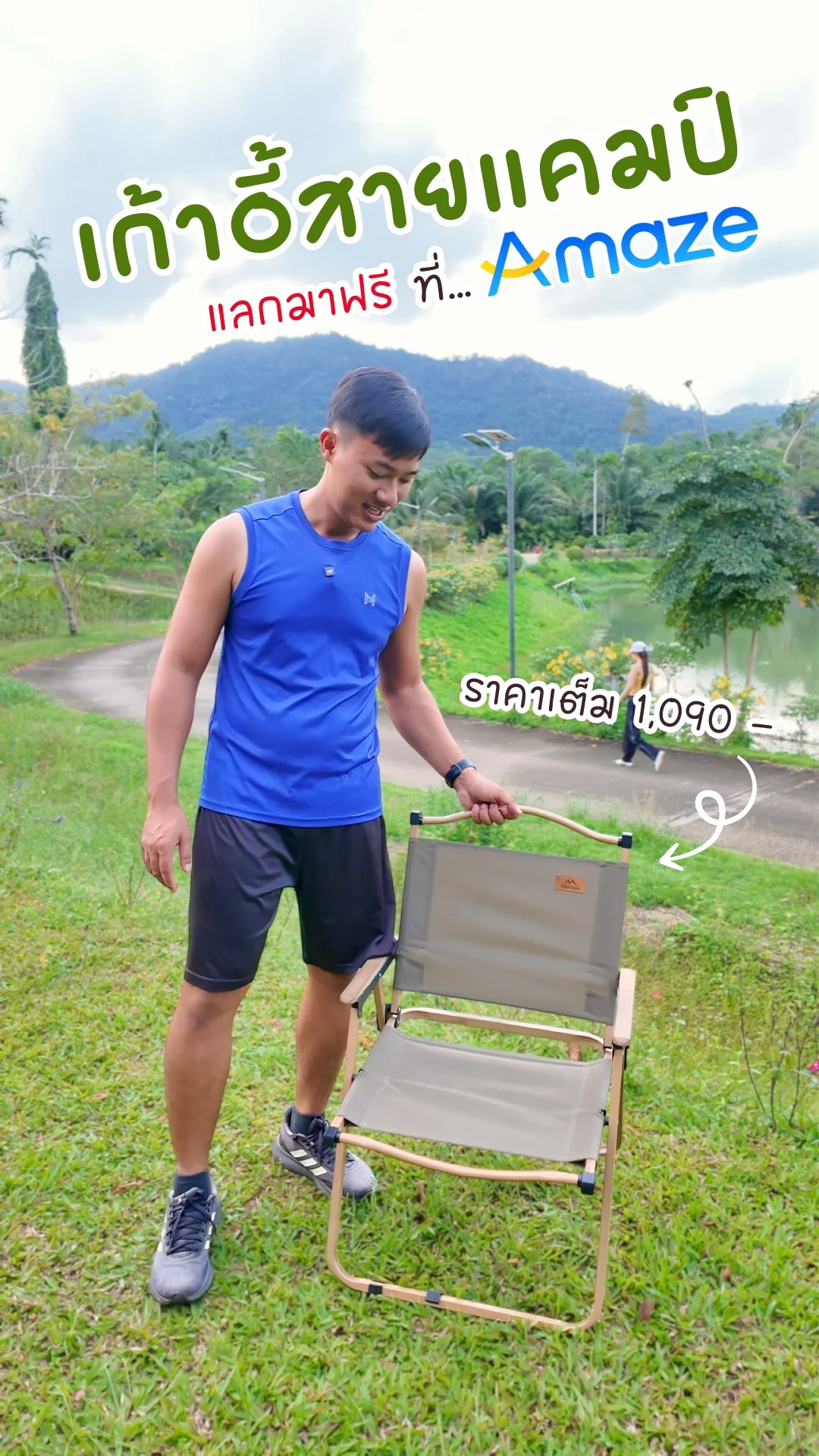 รีวิว เก้าอี้แคมป์ปิ้ง ที่แลกมาฟรี จากแอป Amaze