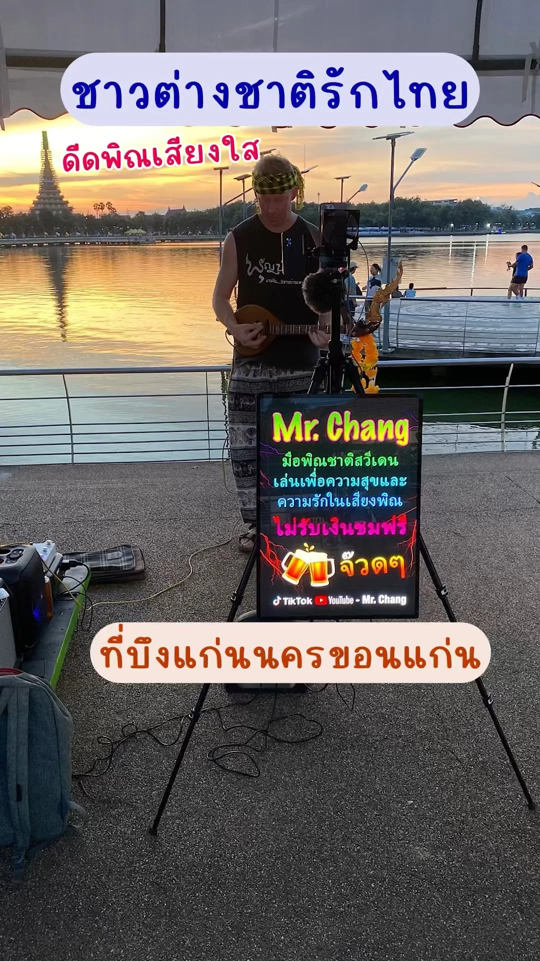 ชาวต่างชาติรักไทยดีดพิณอีสานให้คนขอนแก่นฟังตามสถานที่ท่องเที่ยวเมืองขอนแก่น