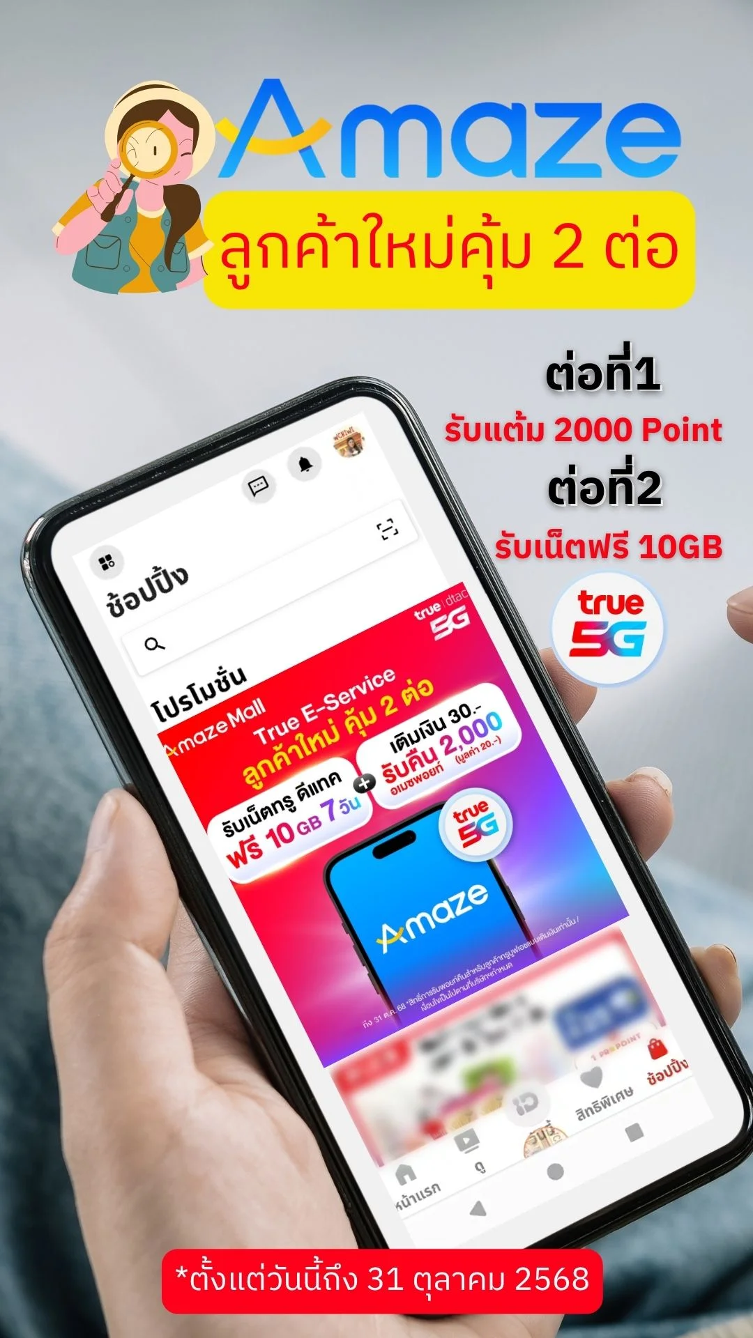 Amaze ลูกค้าใหม่คุ้ม 2 ต่อเติมทรู 30 บาท รับ 2,000 Amaze Point + เน็ตฟรี 10GB!”