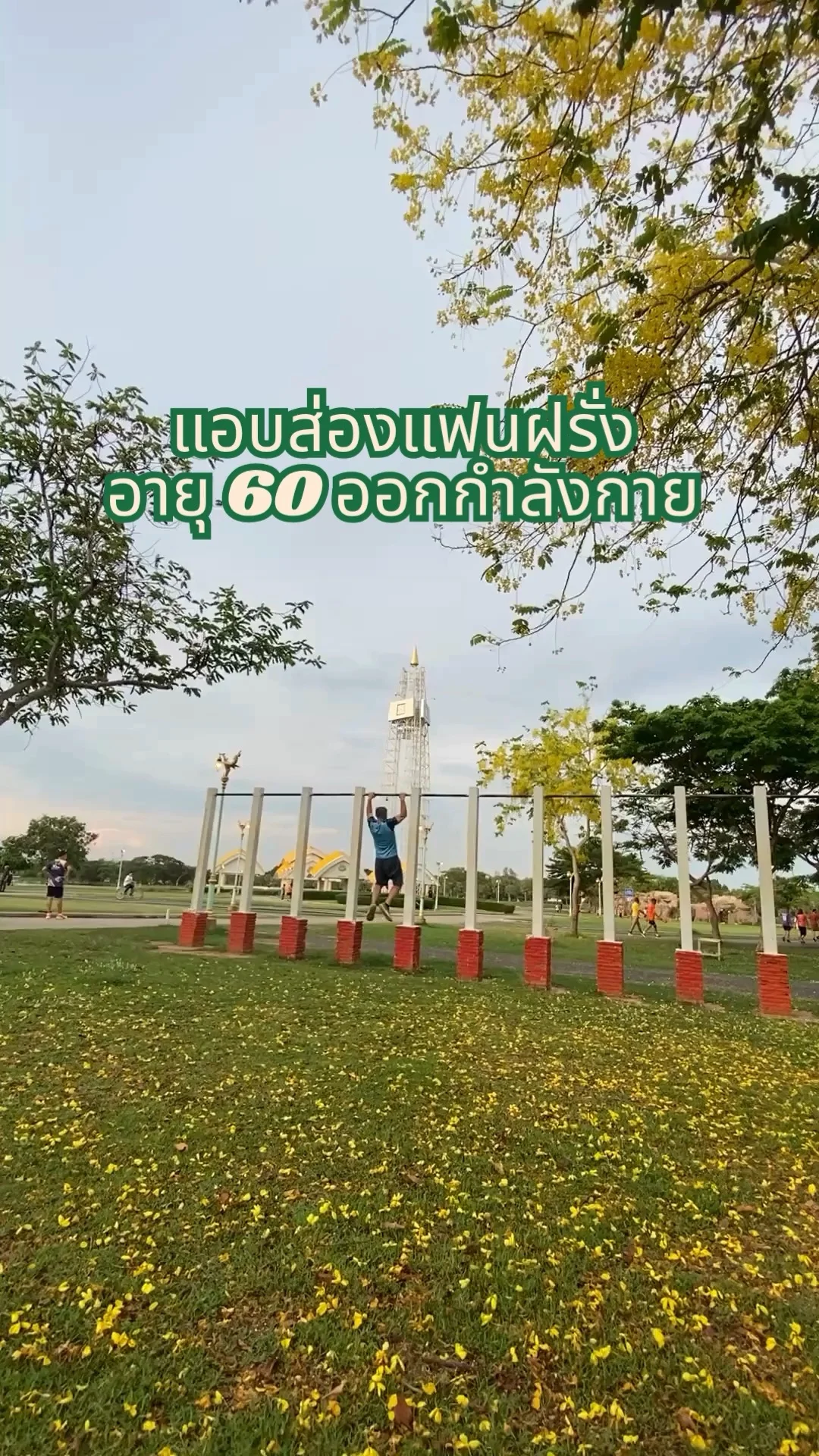 แอบส่องแฟนฝรั่งอายุ 60 ออกกำลังกาย