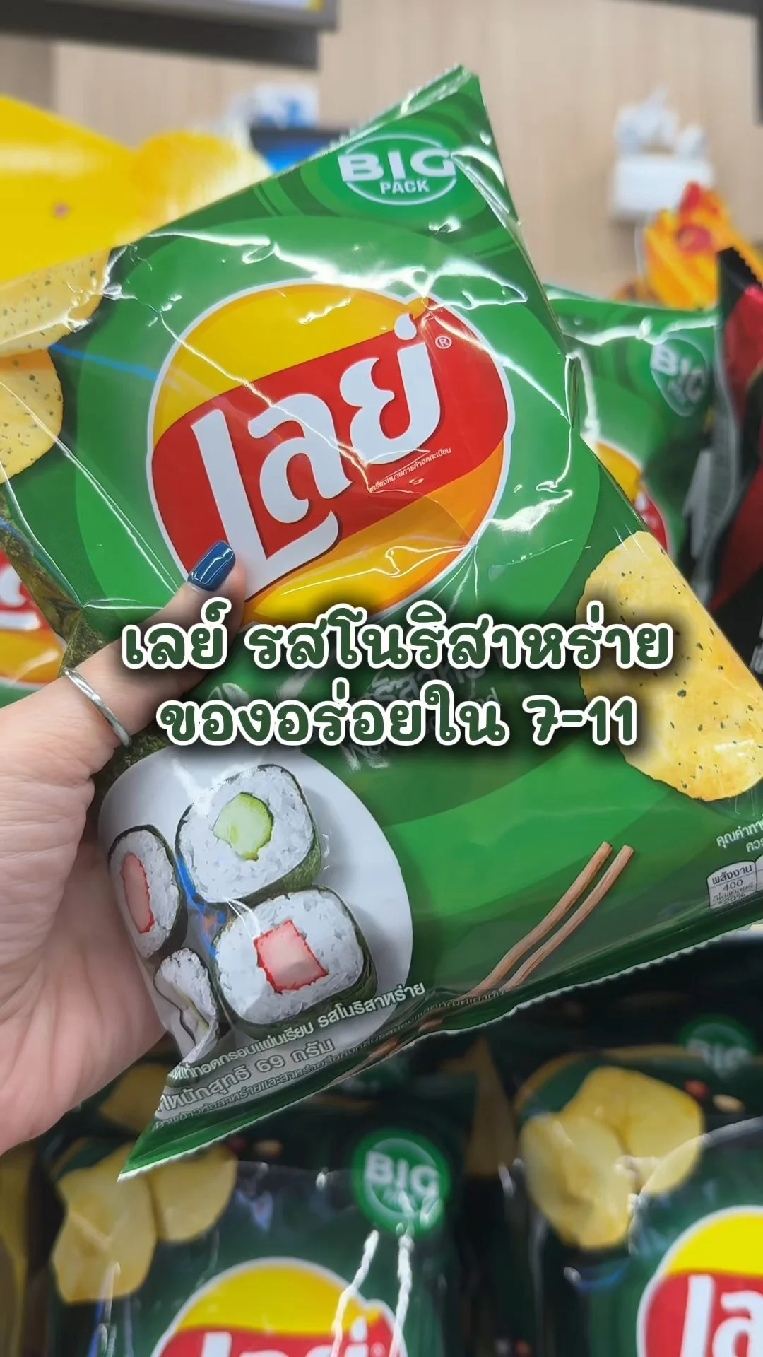 เลย์ รสโนริสาหร่าย ขนมอร่อยสายปาร์ตี้ต้องเติม ที่7-11