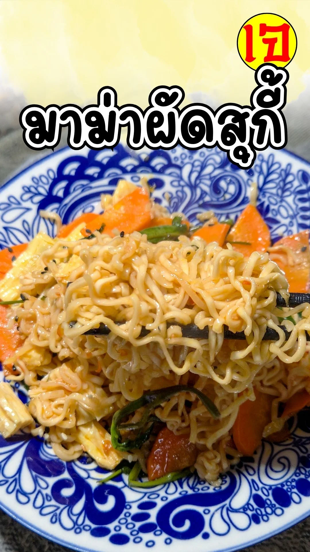 แจกสูตร! มาม่าผัดสุกี้เจ มาม่าเจ ซอสฉ่ำๆ อร่อย ทำง่าย ภายใน10นาที ต้องลอง!!!