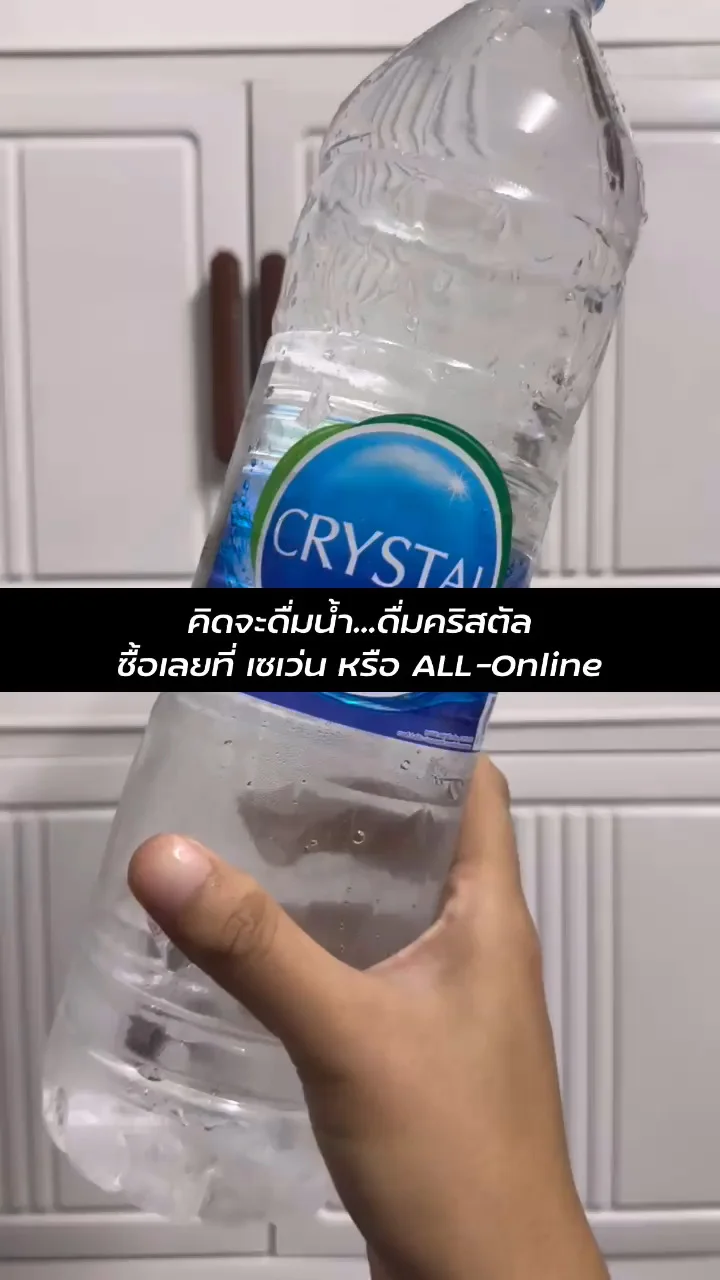 คิดจะดื่มน้ำ...ดื่มคริสตัล น้ำดื่มคุณภาพช้อปเลยที่เซเว่นหรือ ALL-Online