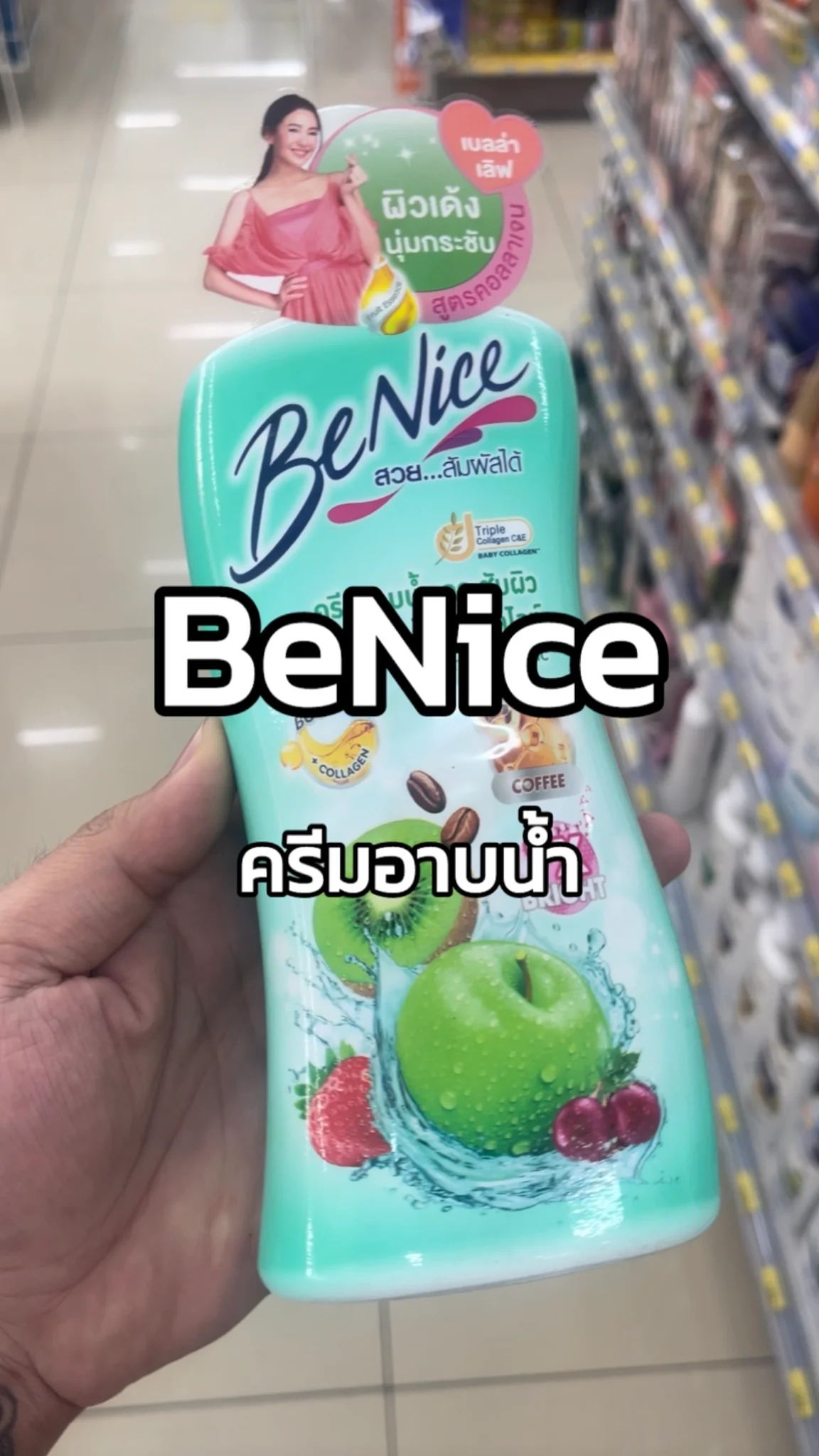 รีวิว BeNice ครีมอาบน้ำ 7-11