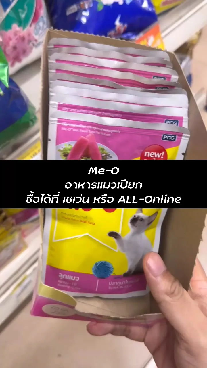 Me-O อาหารแมวเปียก สำหรับเหล่าน้องแมว ซื้อได้ที่ เซเว่น หรือ ALL-Online