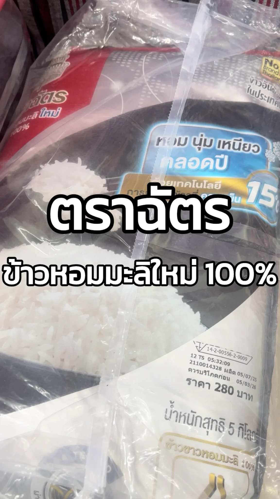 รีวีวข้าวหอมมะลิตราฉัตร ข้าวหอมมะลิใหม่ 100% 7-11