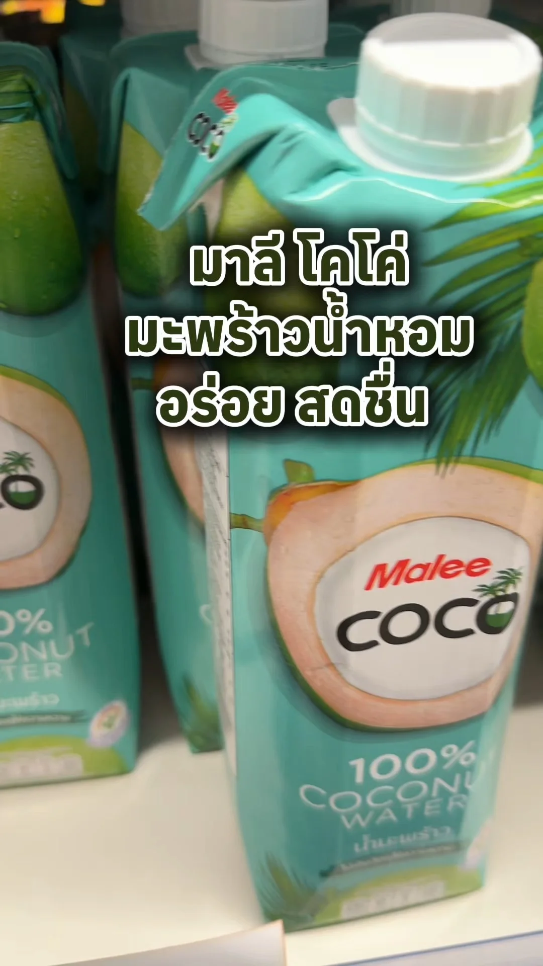 Malee COCO (มาลี โคโค่) มะพร้าวน้ำหอม อร่อย ราคาคุ้ม ๆ ที่ 7-11