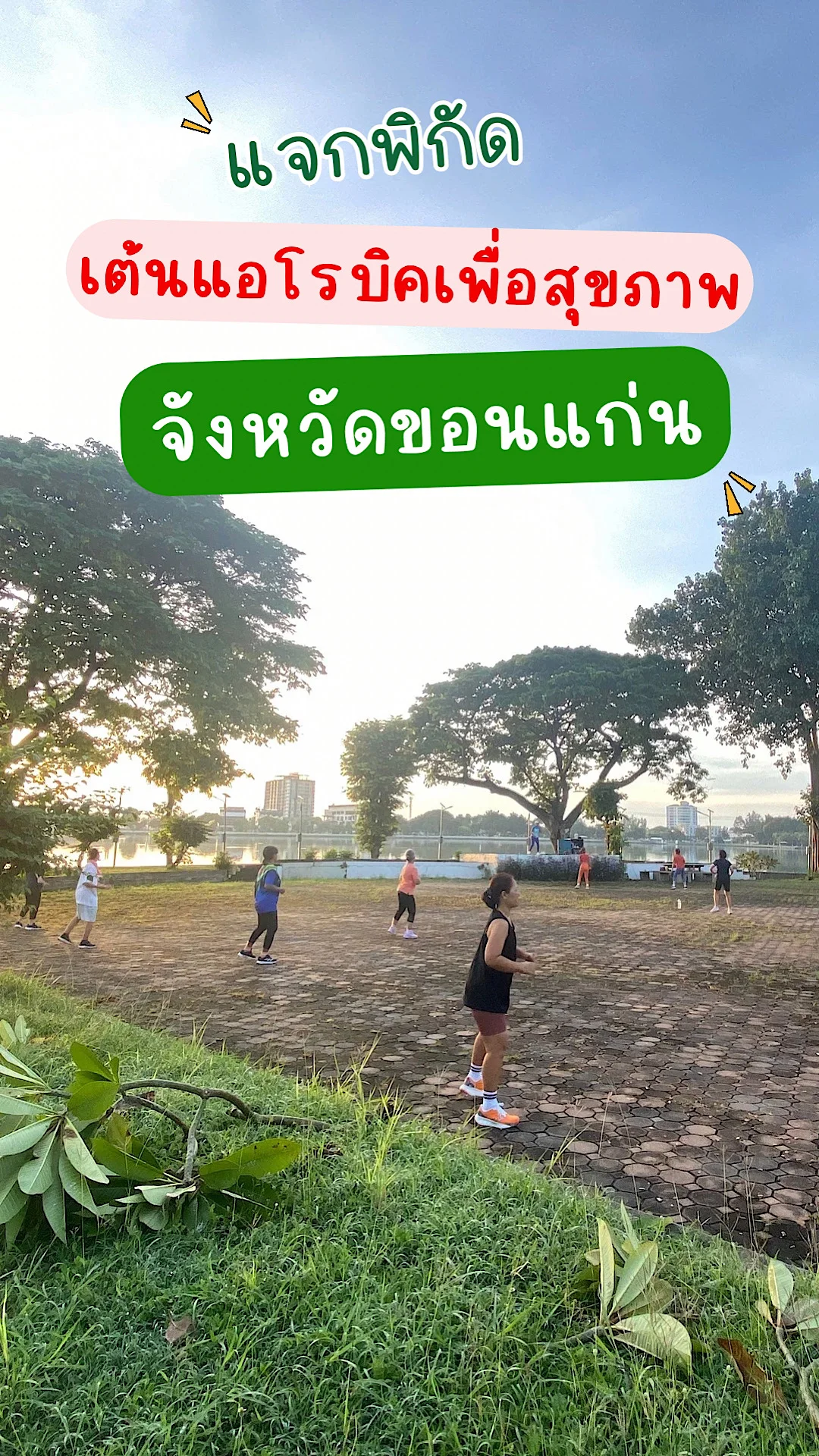 แจกพิกัดเต้นแอโรบิคเพื่อสุขภาพที่บึงแก่นนคร อำเภอเมือง จังหวัดขอนแก่น