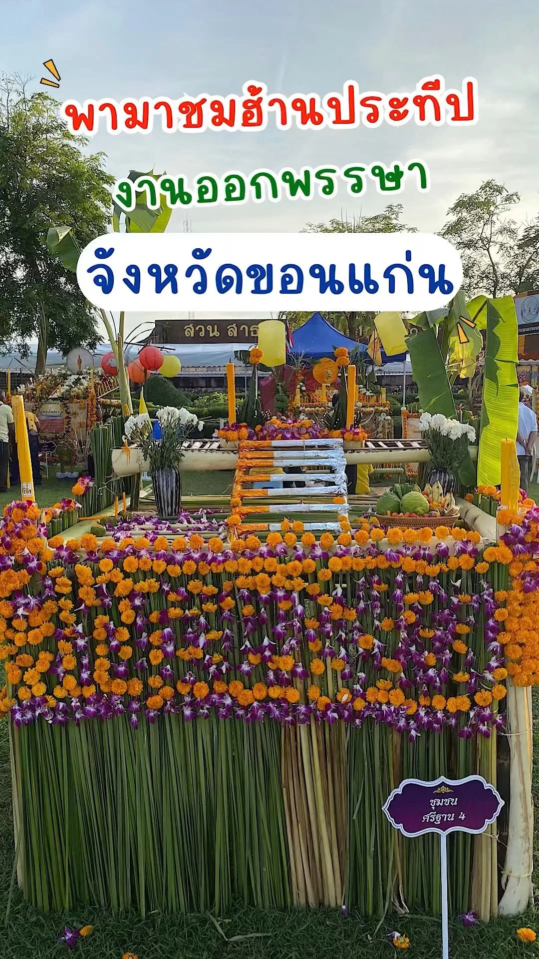พามาชมฮ้านประทีปงานออกพรรษา จังหวัดขอนแก่นที่สวนสาธารณะ 200 ปีบึงแก่นนคร