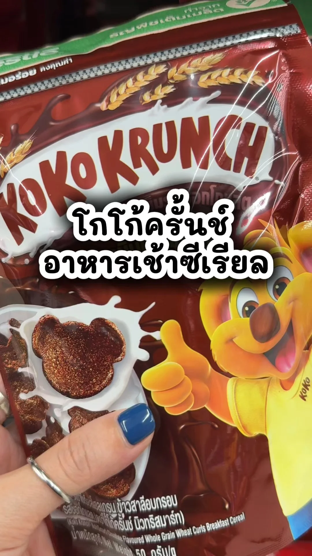 โกโก้ครั้นช์ อาหารเช้าเด็กๆ ชอบ ปิดเทอมนี้ต้องโดนที่ 7-11