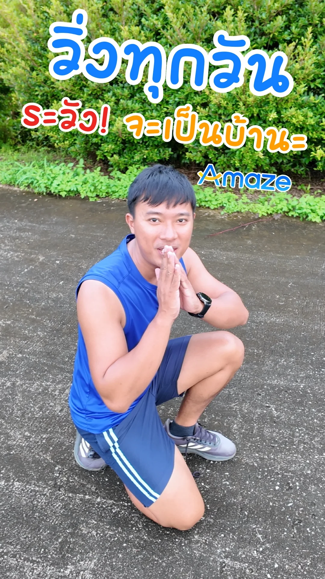 วิ่งทุกวันระวังจะเป็นบ้านะ